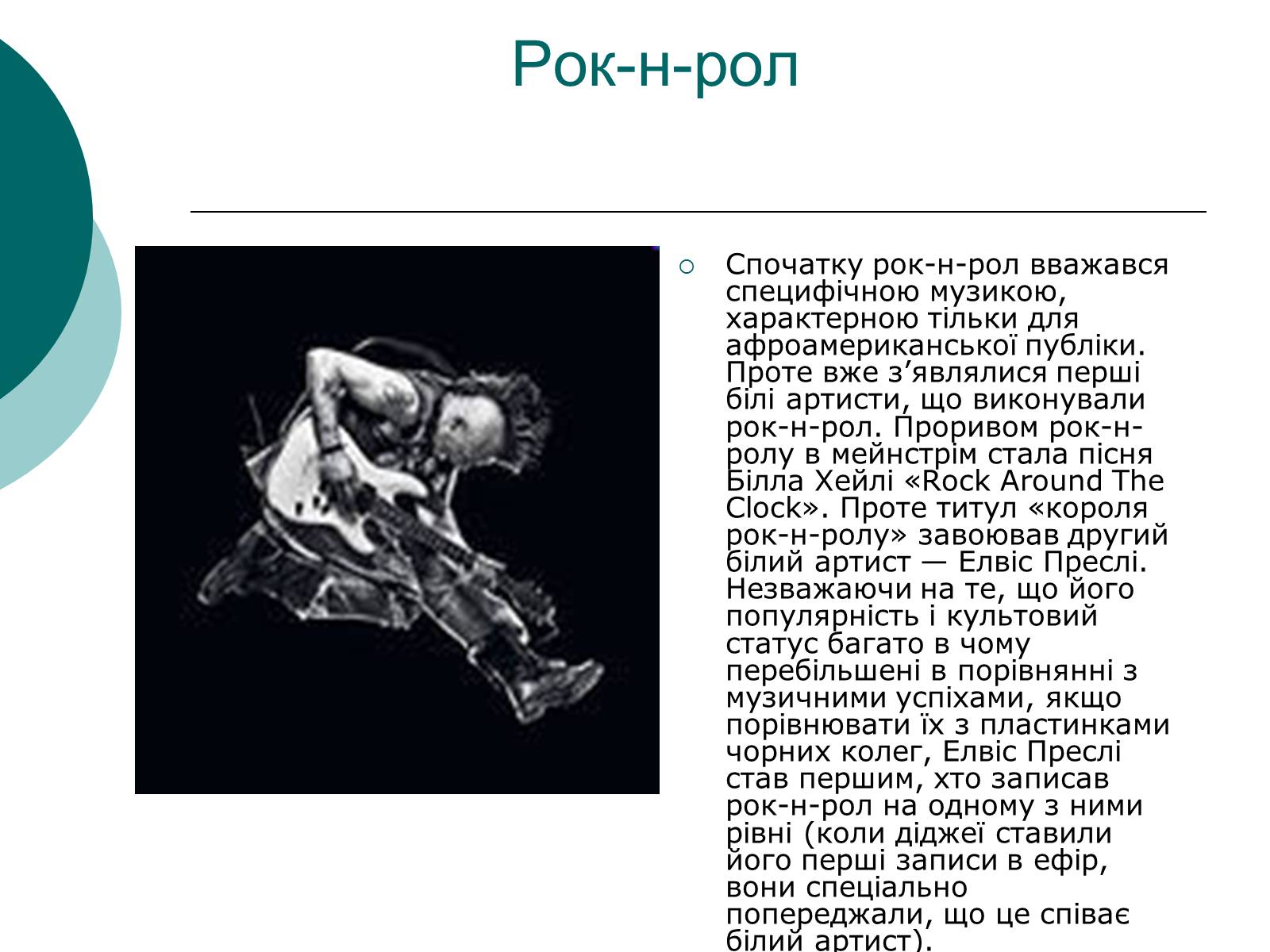 Презентація на тему «Історія рок-музики» - Слайд #4 Презентація на тему «Історія рок-музики» - Слайд #4
