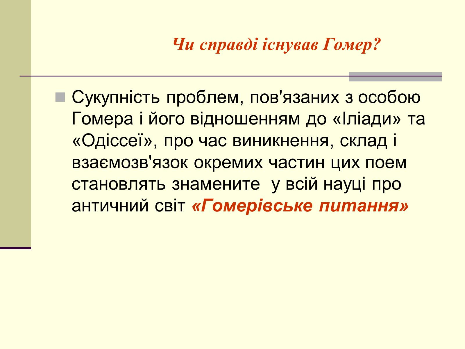 Презентація на тему «Гомер» (варіант 2) - Слайд #4 Презентація на тему «Гомер» (варіант 2) - Слайд #4