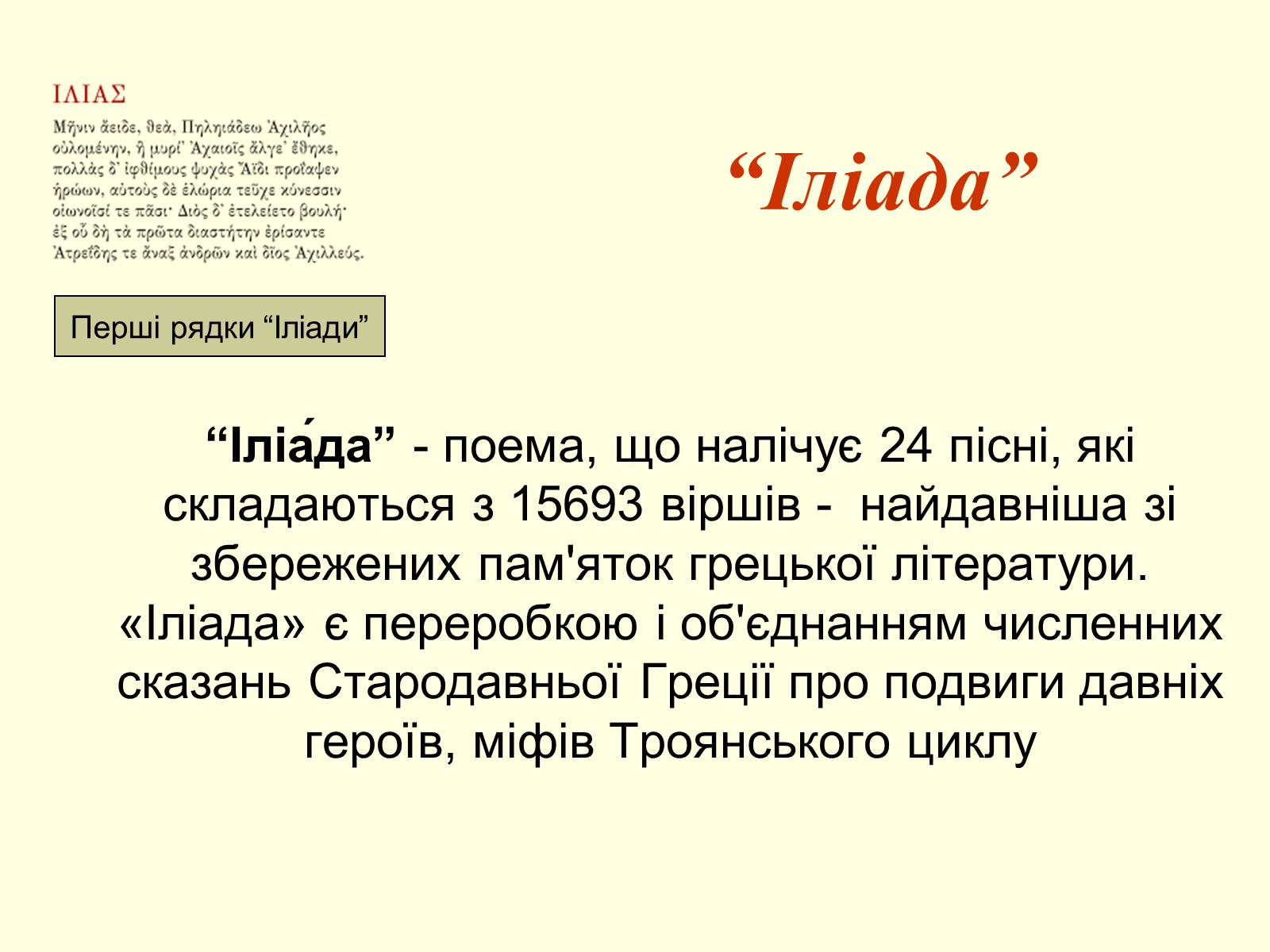 Презентація на тему «Гомер» (варіант 2) - Слайд #5 Презентація на тему «Гомер» (варіант 2) - Слайд #5