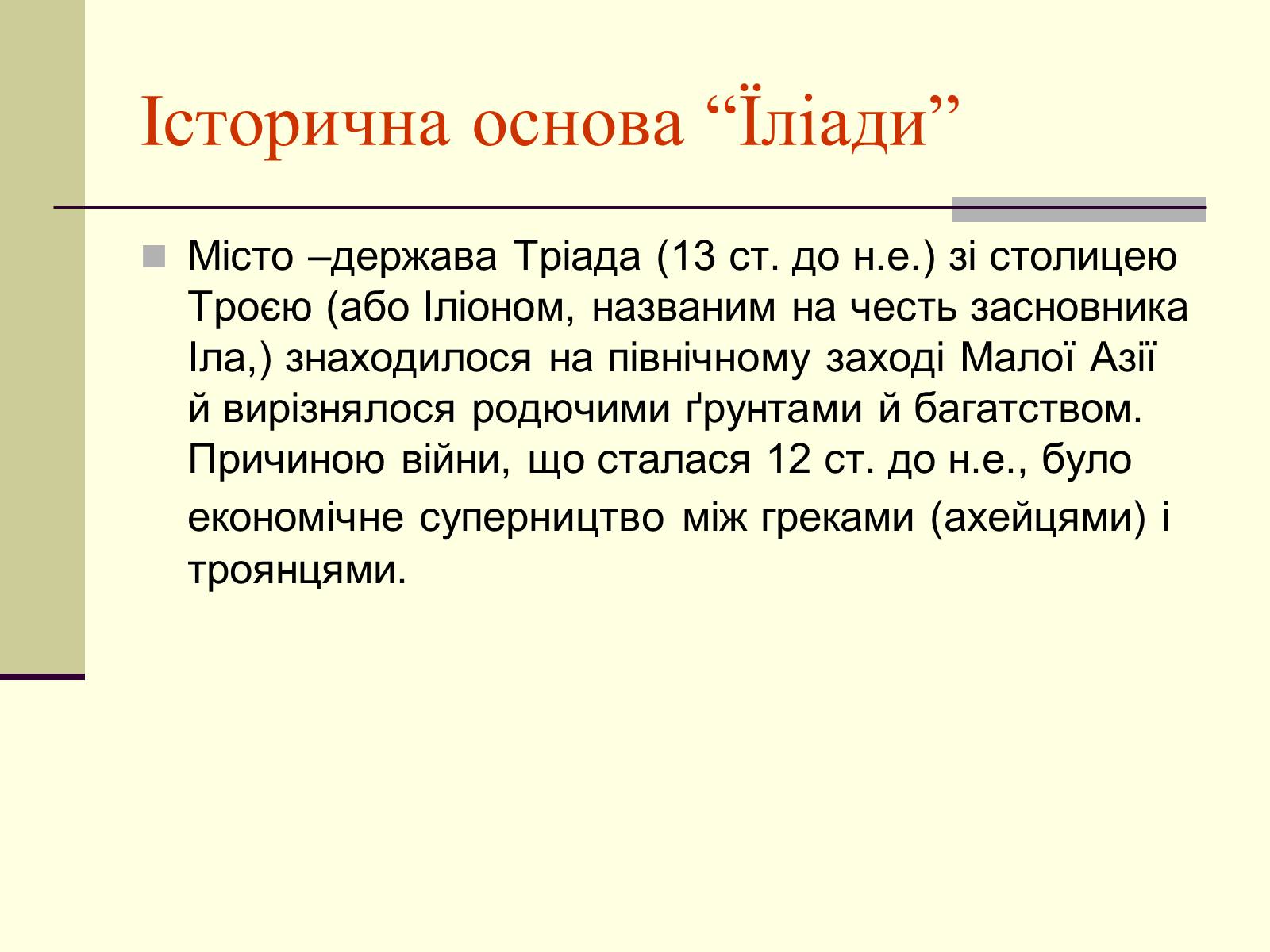 Презентація на тему «Гомер» (варіант 2) - Слайд #9 Презентація на тему «Гомер» (варіант 2) - Слайд #9
