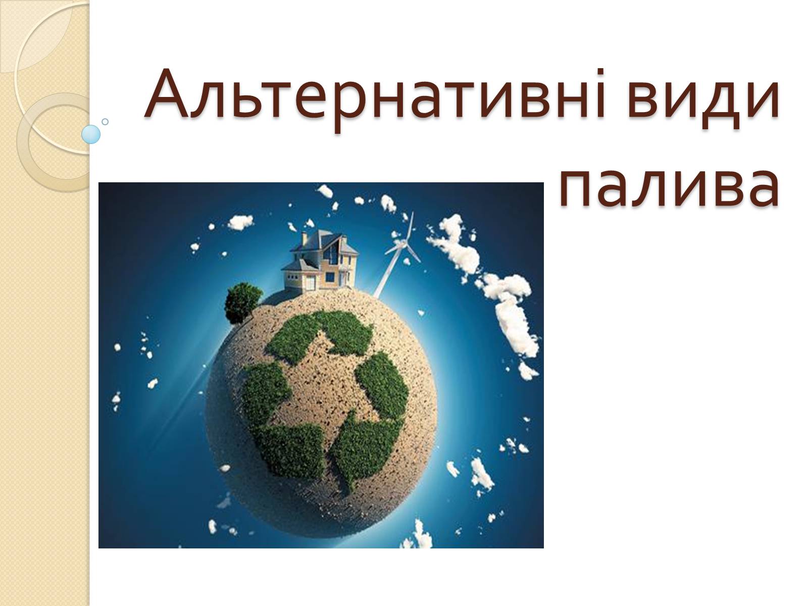 Презентація на тему «Альтернативні види палива» (варіант 3) - Слайд #1 Презентація на тему «Альтернативні види палива» (варіант 3) - Слайд #1