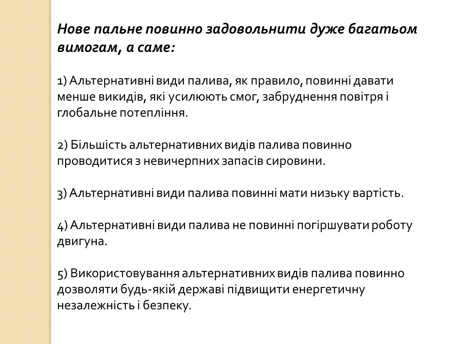 Презентація на тему «Альтернативні види палива» (варіант 3) - Слайд #3 Презентація на тему «Альтернативні види палива» (варіант 3) - Слайд #3