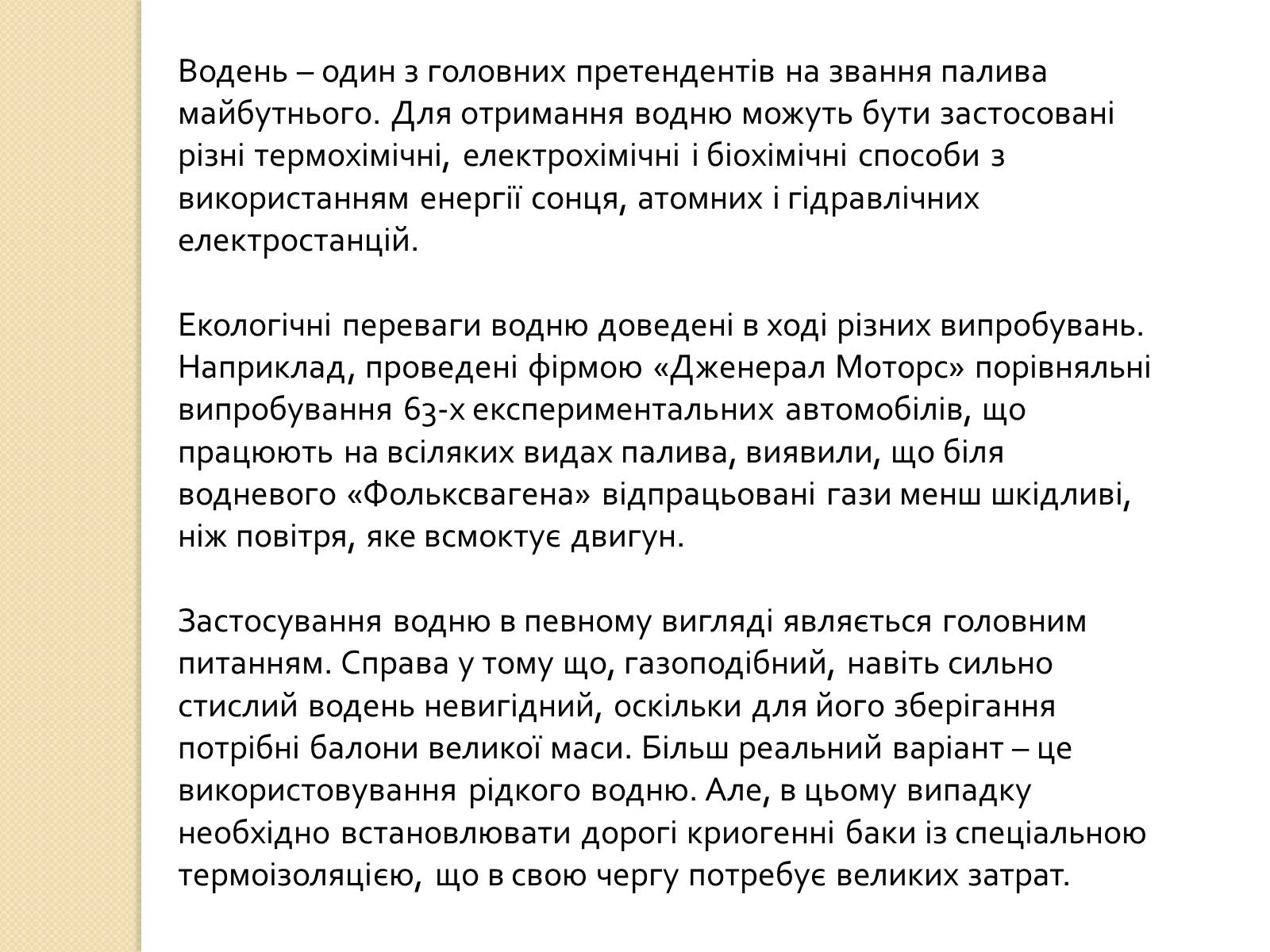 Презентація на тему «Альтернативні види палива» (варіант 3) - Слайд #7 Презентація на тему «Альтернативні види палива» (варіант 3) - Слайд #7