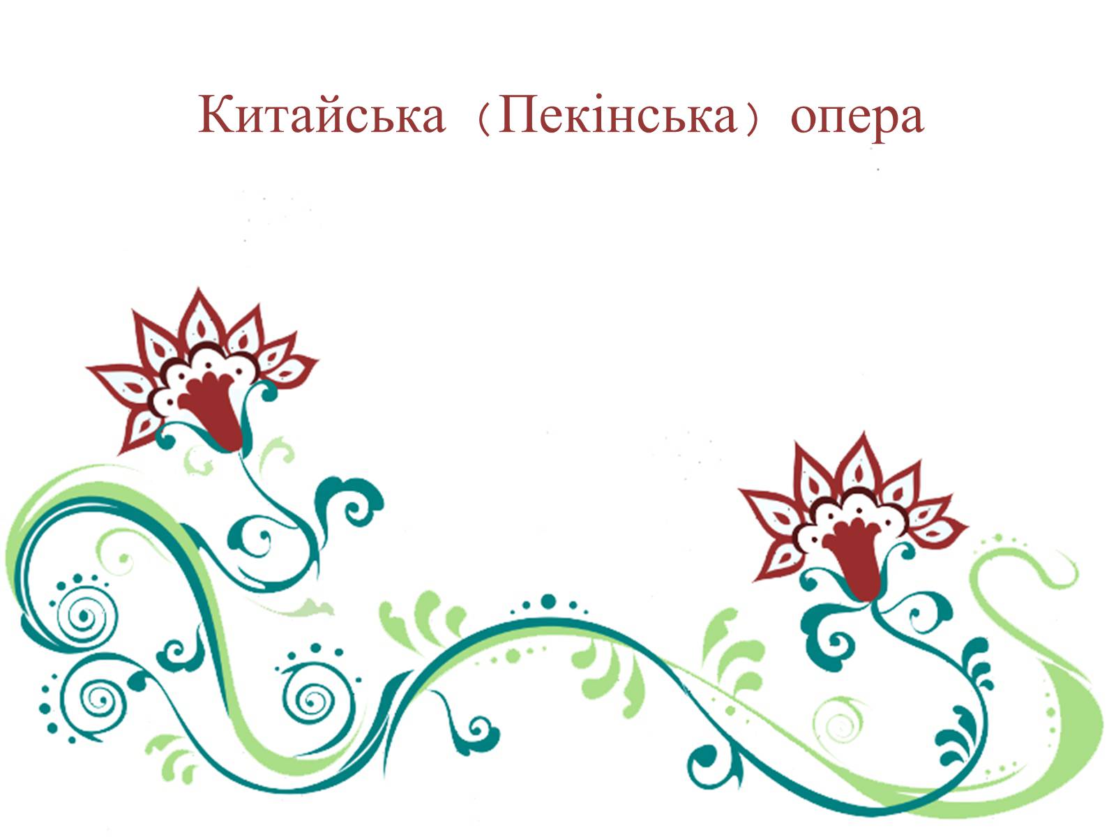Презентація на тему «Китайська (Пекінська) опера» - Слайд #1 Презентація на тему «Китайська (Пекінська) опера» - Слайд #1