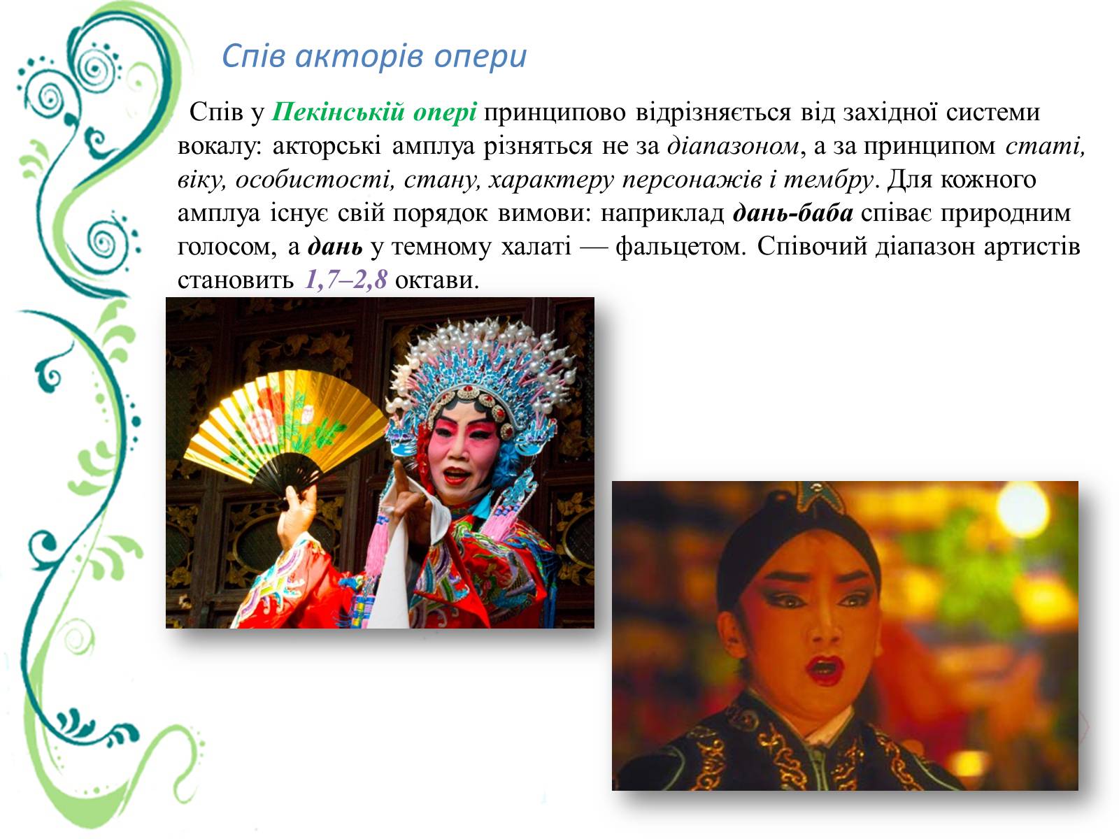 Презентація на тему «Китайська (Пекінська) опера» - Слайд #11 Презентація на тему «Китайська (Пекінська) опера» - Слайд #11