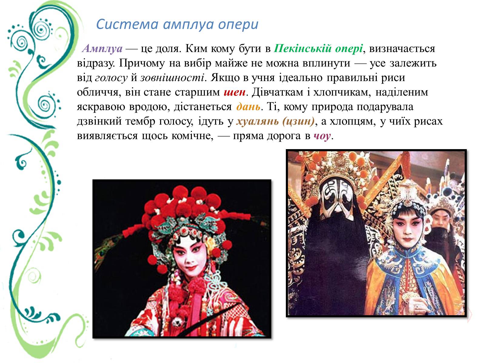 Презентація на тему «Китайська (Пекінська) опера» - Слайд #12 Презентація на тему «Китайська (Пекінська) опера» - Слайд #12