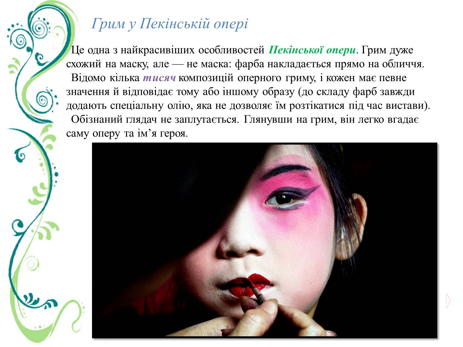 Презентація на тему «Китайська (Пекінська) опера» - Слайд #15 Презентація на тему «Китайська (Пекінська) опера» - Слайд #15