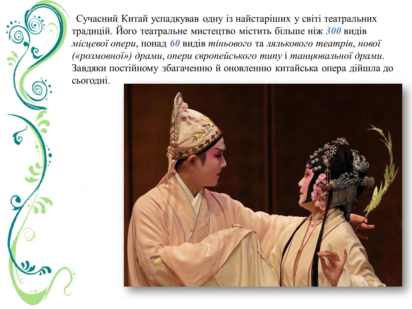 Презентація на тему «Китайська (Пекінська) опера» - Слайд #3 Презентація на тему «Китайська (Пекінська) опера» - Слайд #3