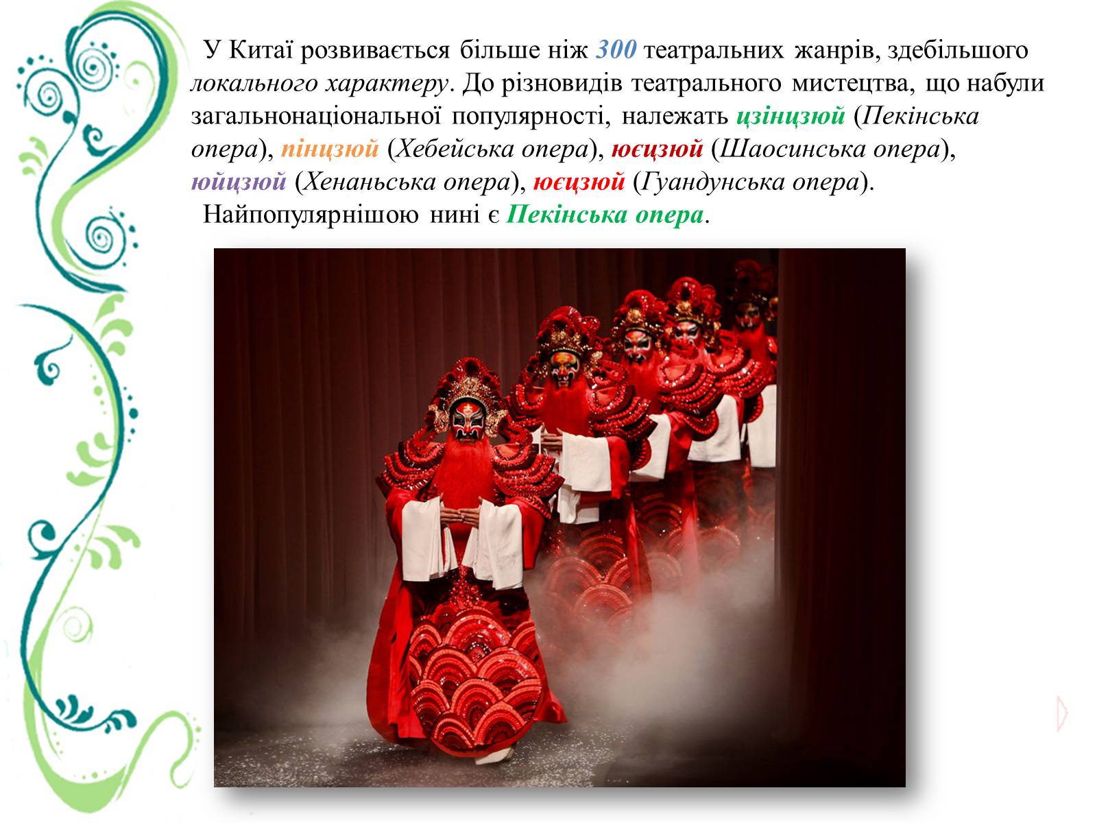 Презентація на тему «Китайська (Пекінська) опера» - Слайд #5 Презентація на тему «Китайська (Пекінська) опера» - Слайд #5