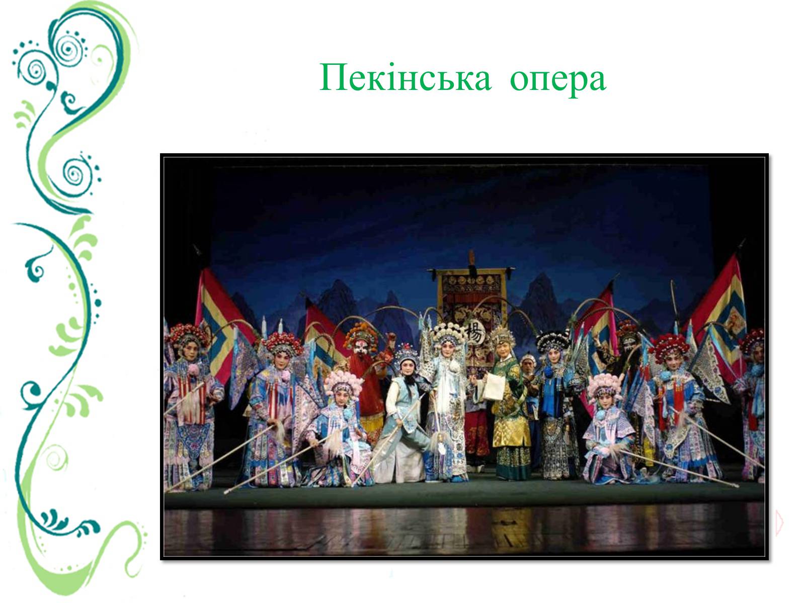 Презентація на тему «Китайська (Пекінська) опера» - Слайд #6 Презентація на тему «Китайська (Пекінська) опера» - Слайд #6