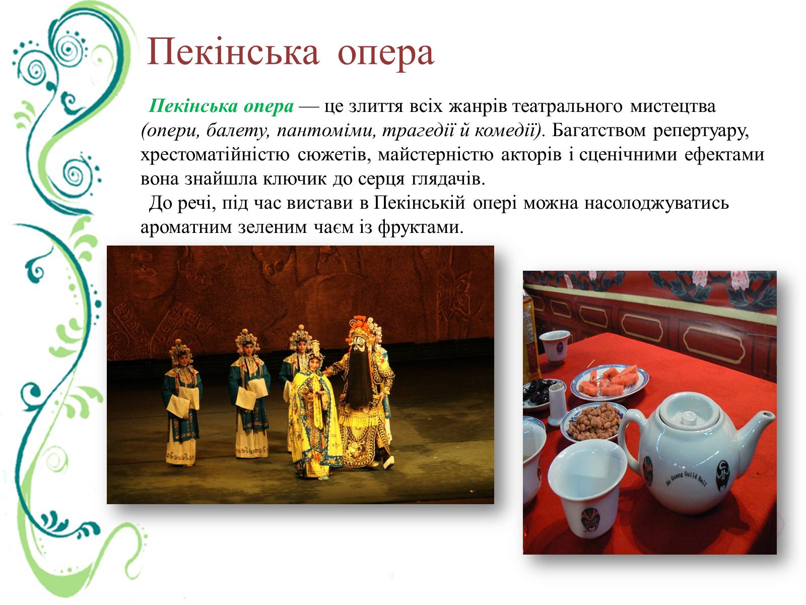 Презентація на тему «Китайська (Пекінська) опера» - Слайд #8 Презентація на тему «Китайська (Пекінська) опера» - Слайд #8