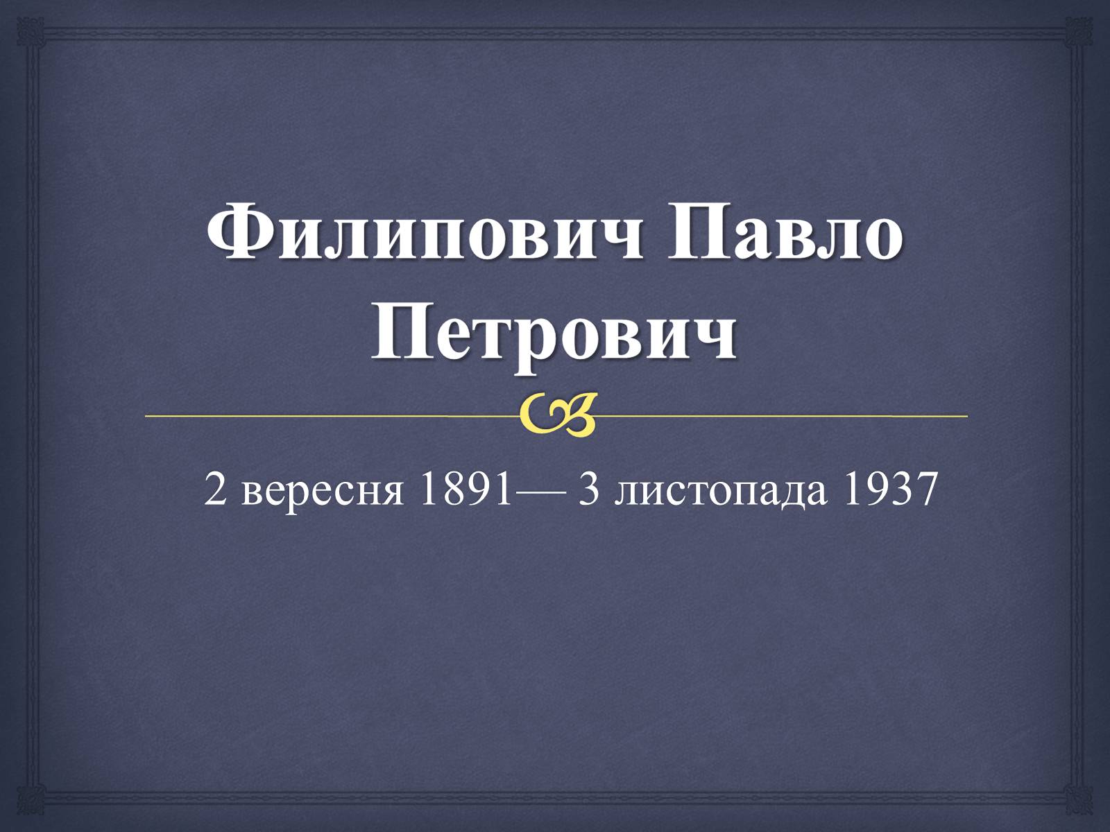Презентація на тему «Филипович Павло Петрович» (варіант 1) - Слайд #1 Презентація на тему «Филипович Павло Петрович» (варіант 1) - Слайд #1