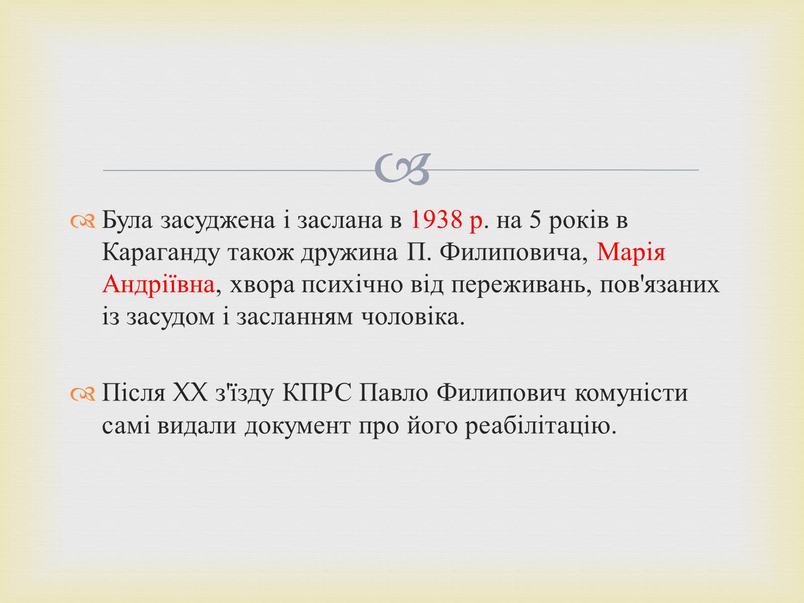 Презентація на тему «Филипович Павло Петрович» (варіант 1) - Слайд #16 Презентація на тему «Филипович Павло Петрович» (варіант 1) - Слайд #16