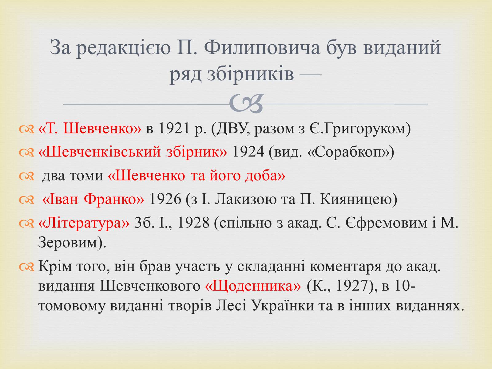 Презентація на тему «Филипович Павло Петрович» (варіант 1) - Слайд #18 Презентація на тему «Филипович Павло Петрович» (варіант 1) - Слайд #18