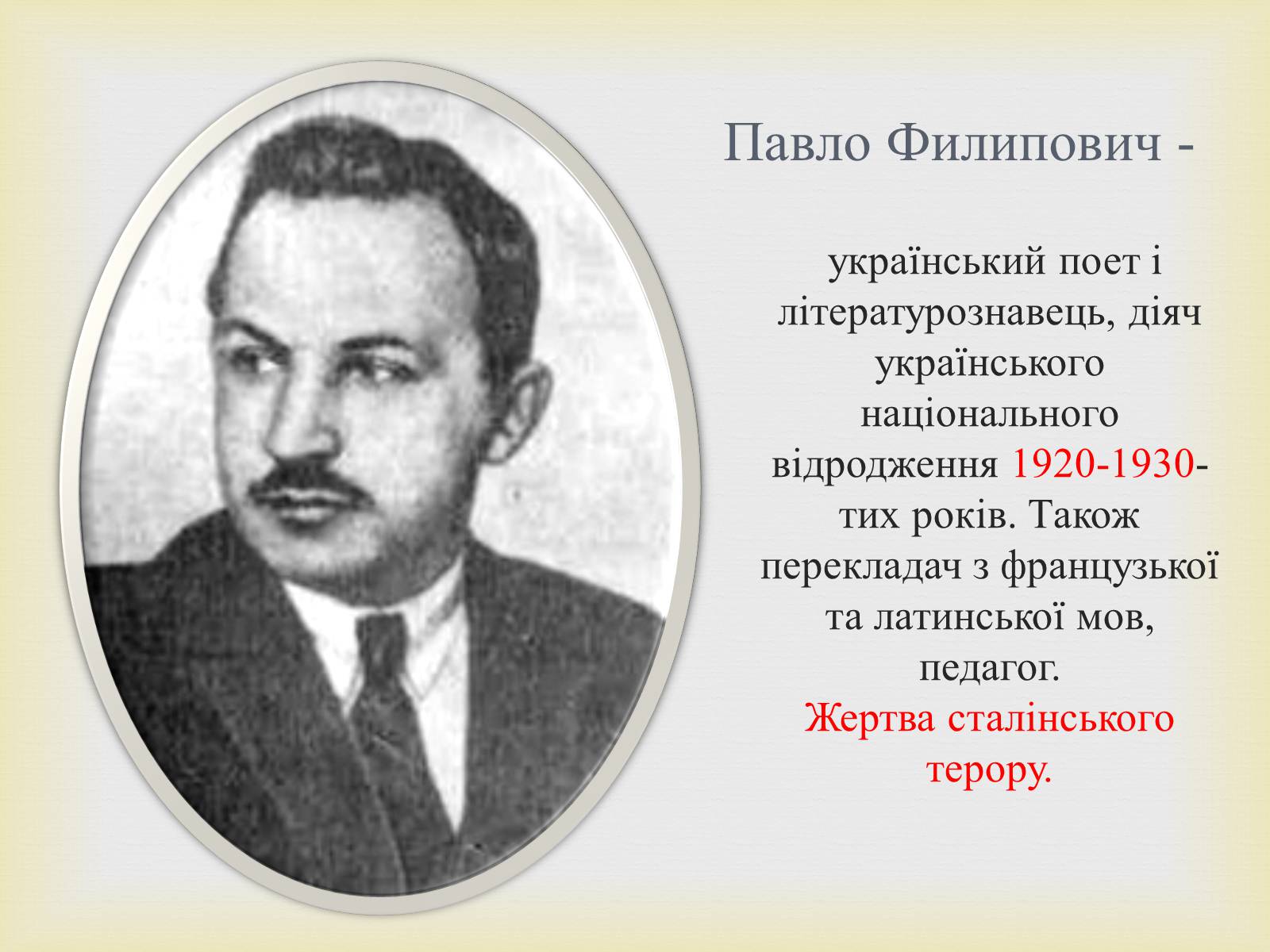 Презентація на тему «Филипович Павло Петрович» (варіант 1) - Слайд #2 Презентація на тему «Филипович Павло Петрович» (варіант 1) - Слайд #2