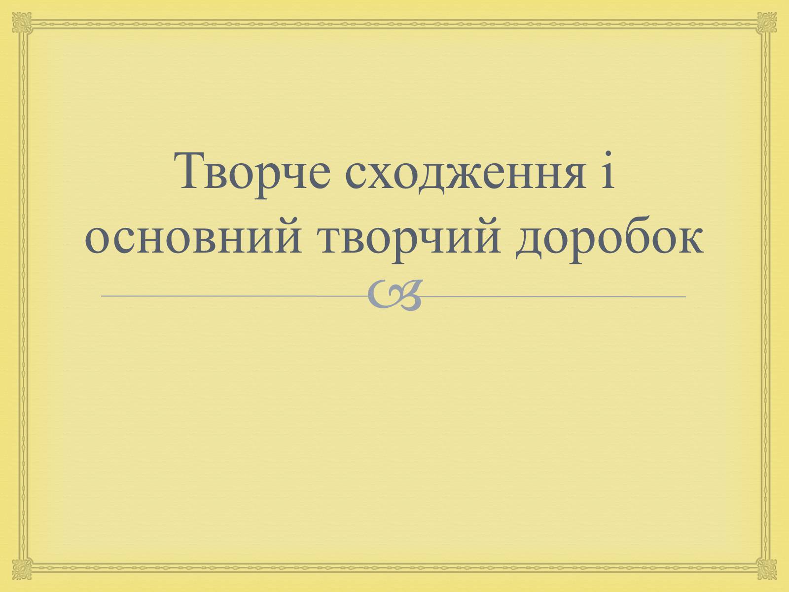 Презентація на тему «Филипович Павло Петрович» (варіант 1) - Слайд #20 Презентація на тему «Филипович Павло Петрович» (варіант 1) - Слайд #20