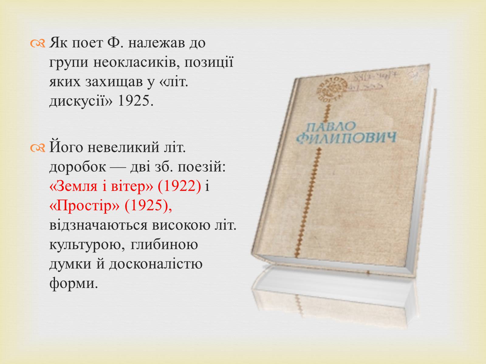 Презентація на тему «Филипович Павло Петрович» (варіант 1) - Слайд #23 Презентація на тему «Филипович Павло Петрович» (варіант 1) - Слайд #23