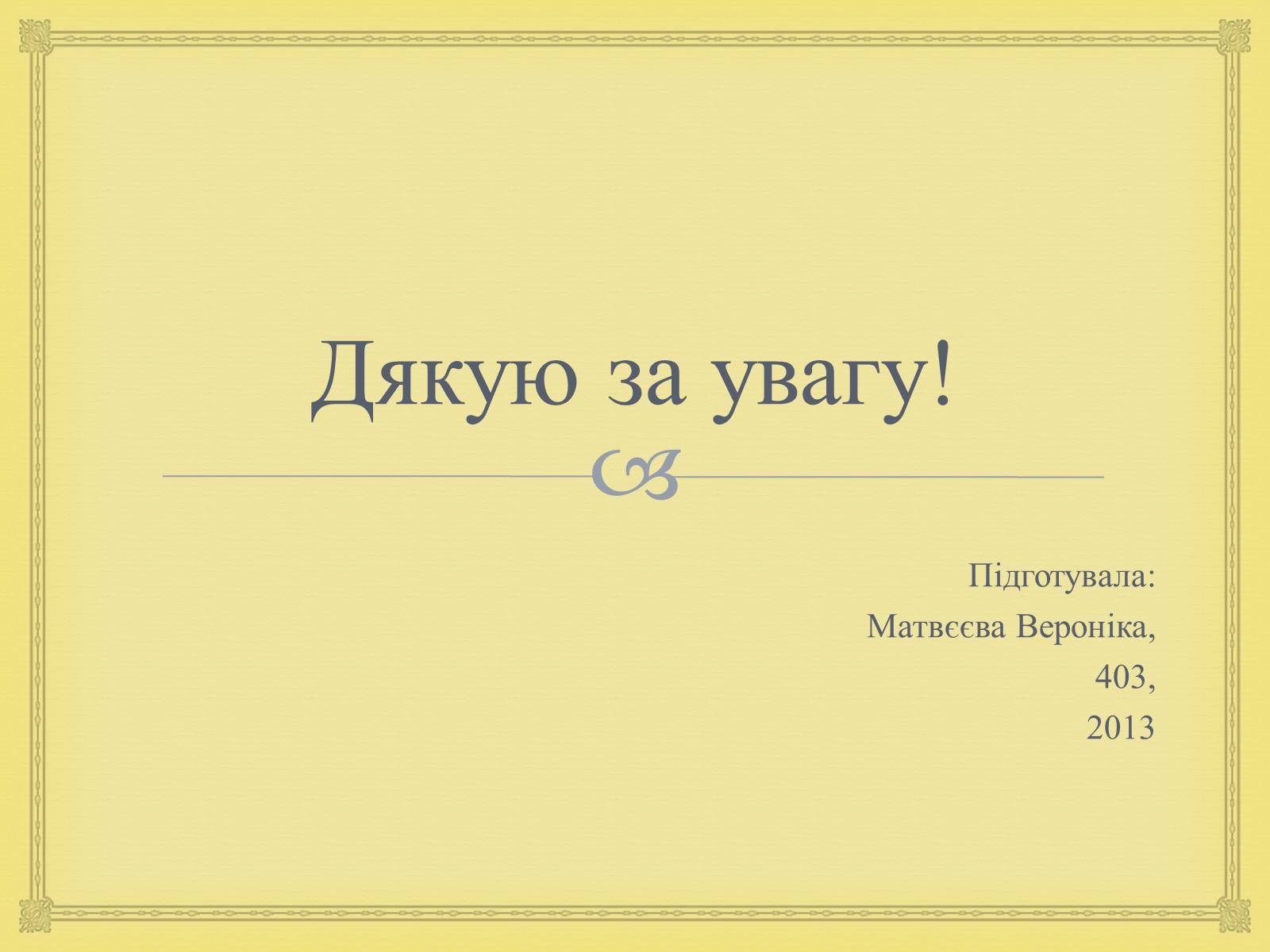 Презентація на тему «Филипович Павло Петрович» (варіант 1) - Слайд #24 Презентація на тему «Филипович Павло Петрович» (варіант 1) - Слайд #24