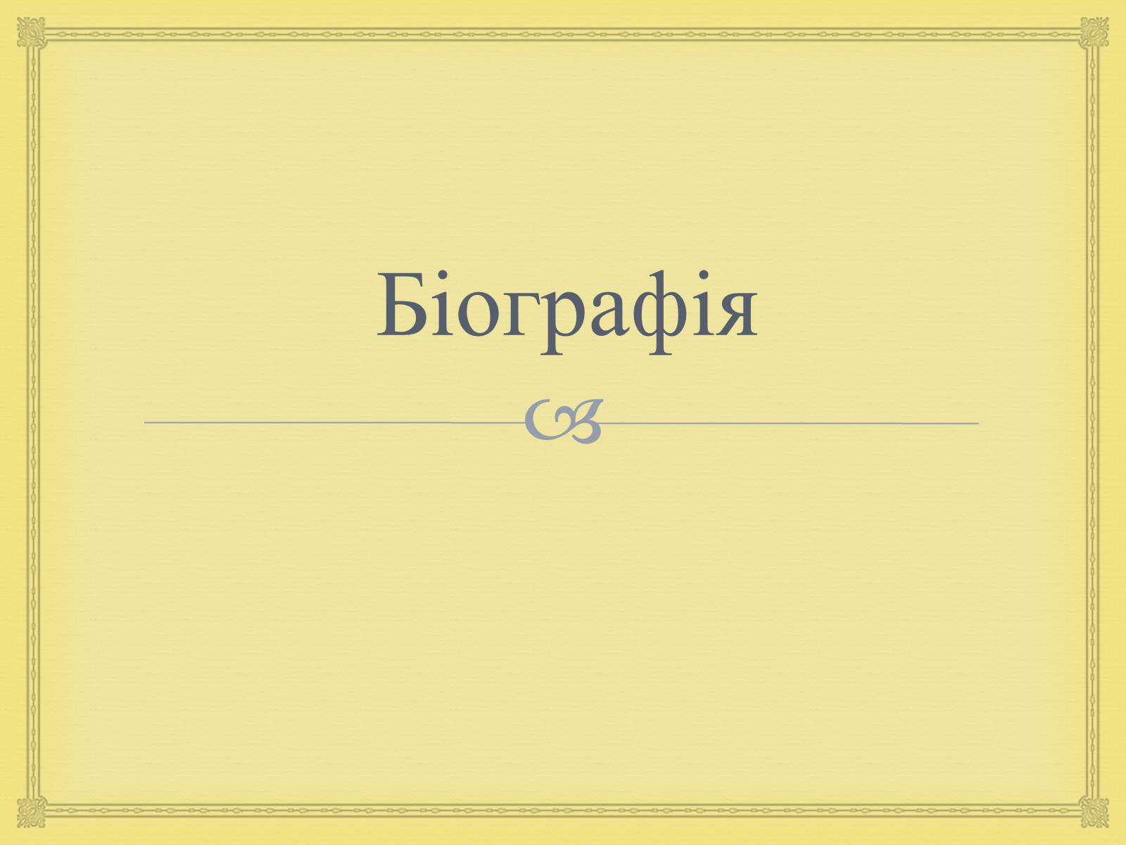 Презентація на тему «Филипович Павло Петрович» (варіант 1) - Слайд #3 Презентація на тему «Филипович Павло Петрович» (варіант 1) - Слайд #3