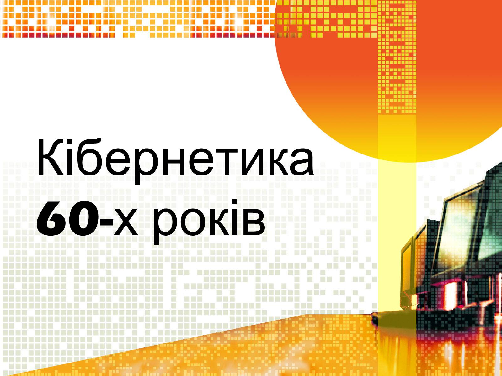 Презентація на тему «Кібернетика 60-х років» - Слайд #1 Презентація на тему «Кібернетика 60-х років» - Слайд #1