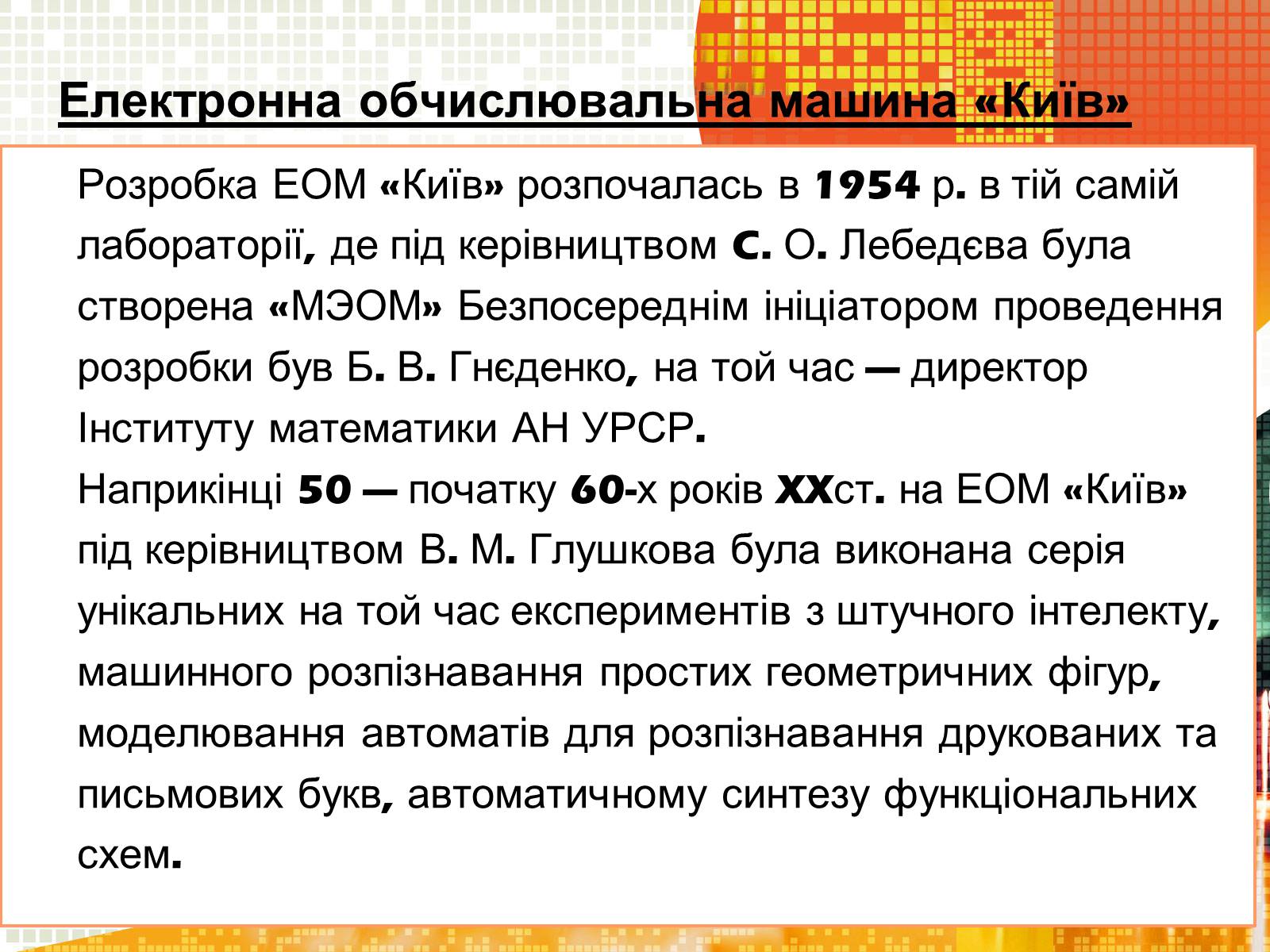 Презентація на тему «Кібернетика 60-х років» - Слайд #11 Презентація на тему «Кібернетика 60-х років» - Слайд #11