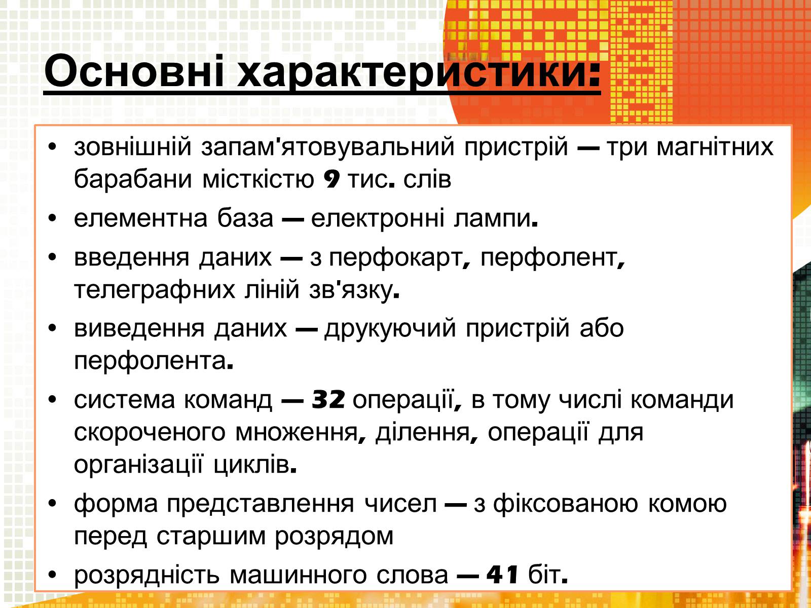 Презентація на тему «Кібернетика 60-х років» - Слайд #12 Презентація на тему «Кібернетика 60-х років» - Слайд #12