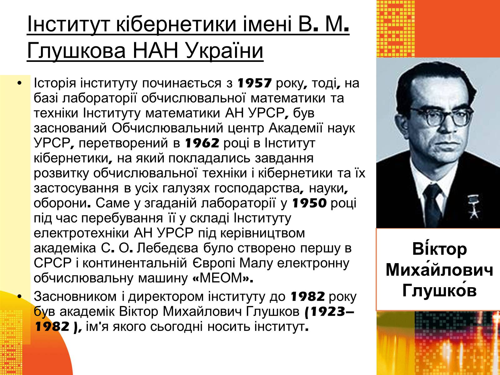 Презентація на тему «Кібернетика 60-х років» - Слайд #2 Презентація на тему «Кібернетика 60-х років» - Слайд #2