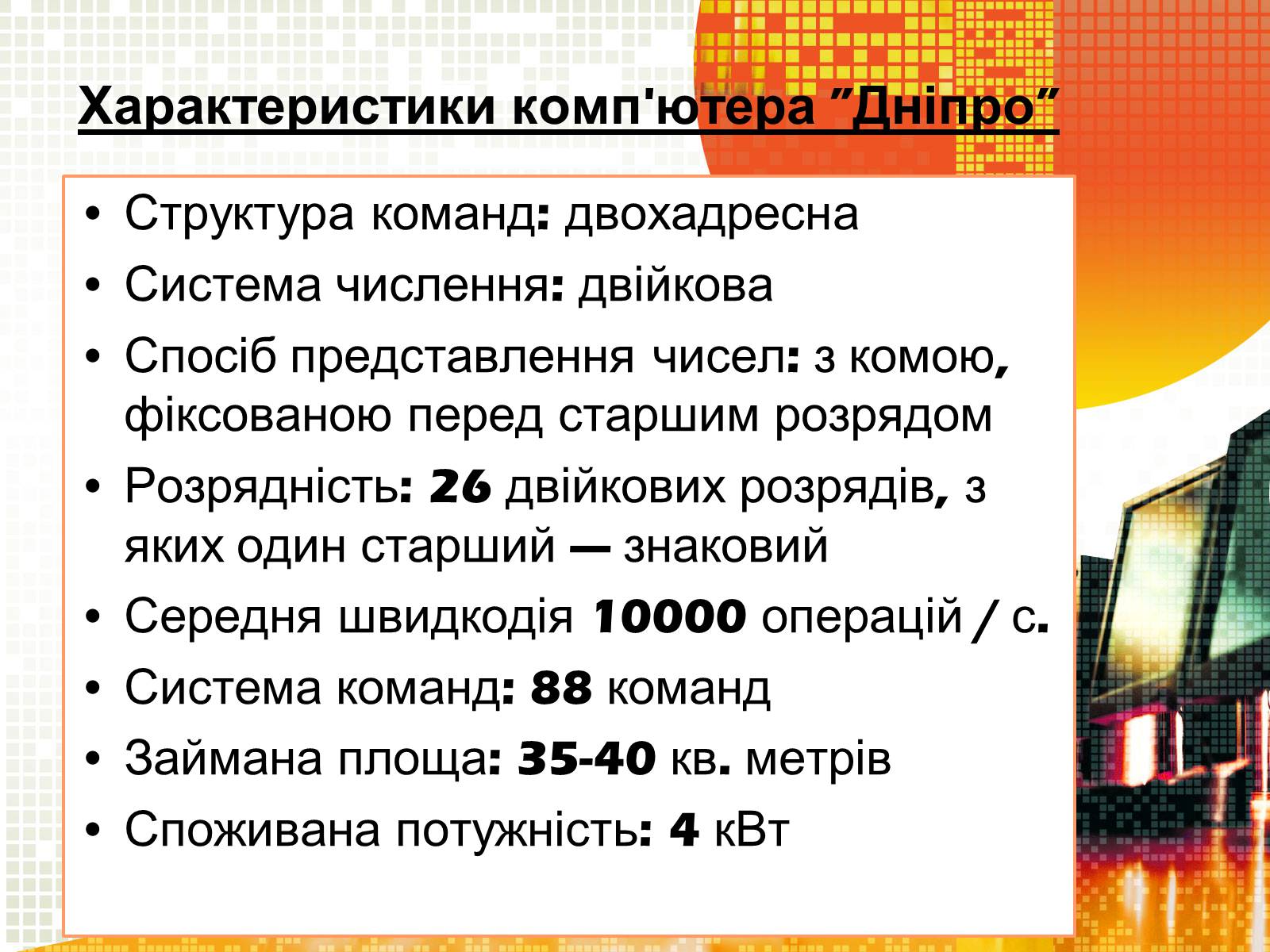 Презентація на тему «Кібернетика 60-х років» - Слайд #6 Презентація на тему «Кібернетика 60-х років» - Слайд #6