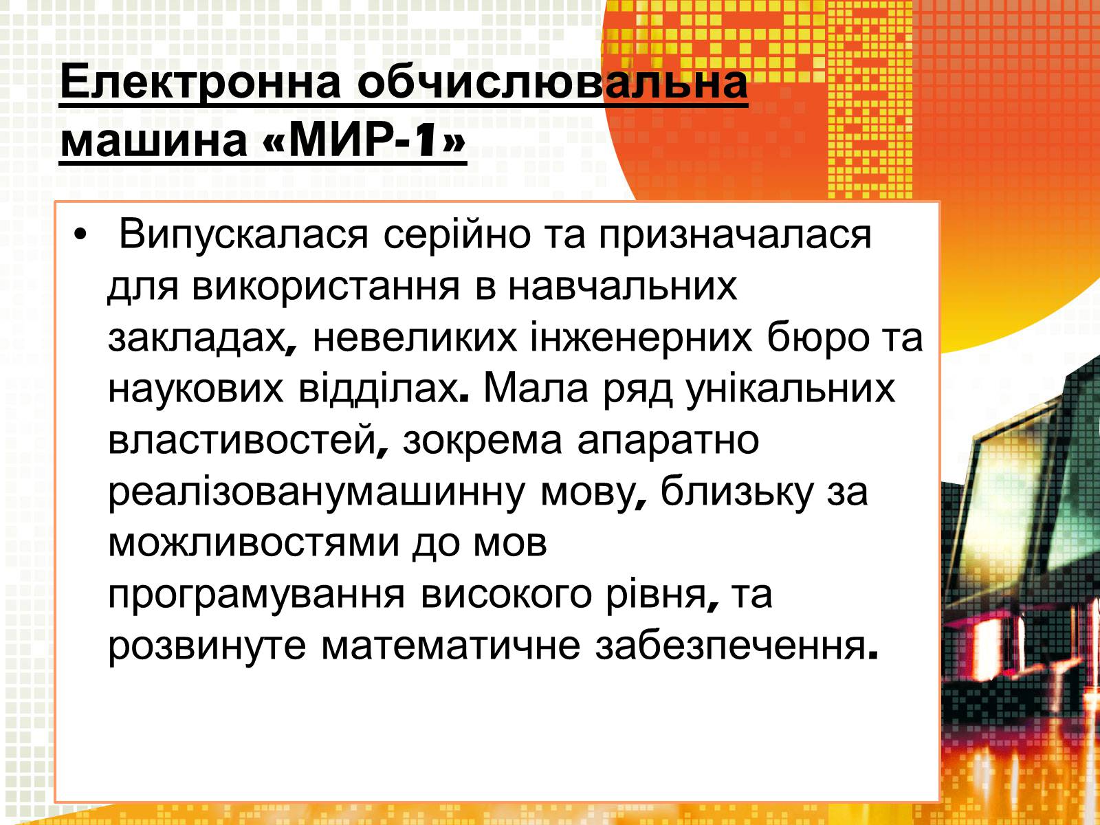 Презентація на тему «Кібернетика 60-х років» - Слайд #9 Презентація на тему «Кібернетика 60-х років» - Слайд #9