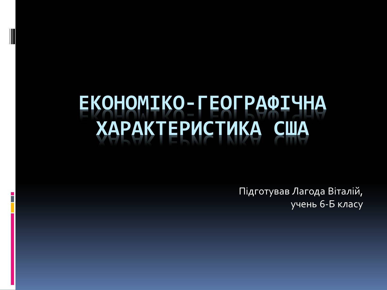 Презентація на тему «Економіко-географічна характеристика США» - Слайд #1 Презентація на тему «Економіко-географічна характеристика США» - Слайд #1