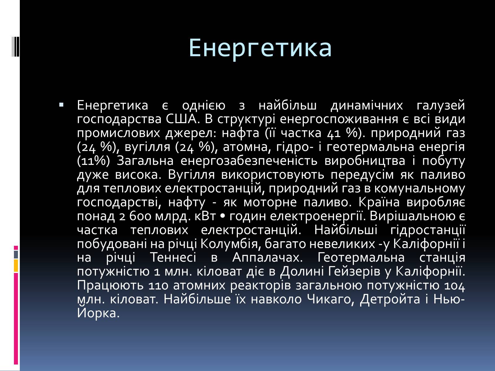 Презентація на тему «Економіко-географічна характеристика США» - Слайд #24 Презентація на тему «Економіко-географічна характеристика США» - Слайд #24