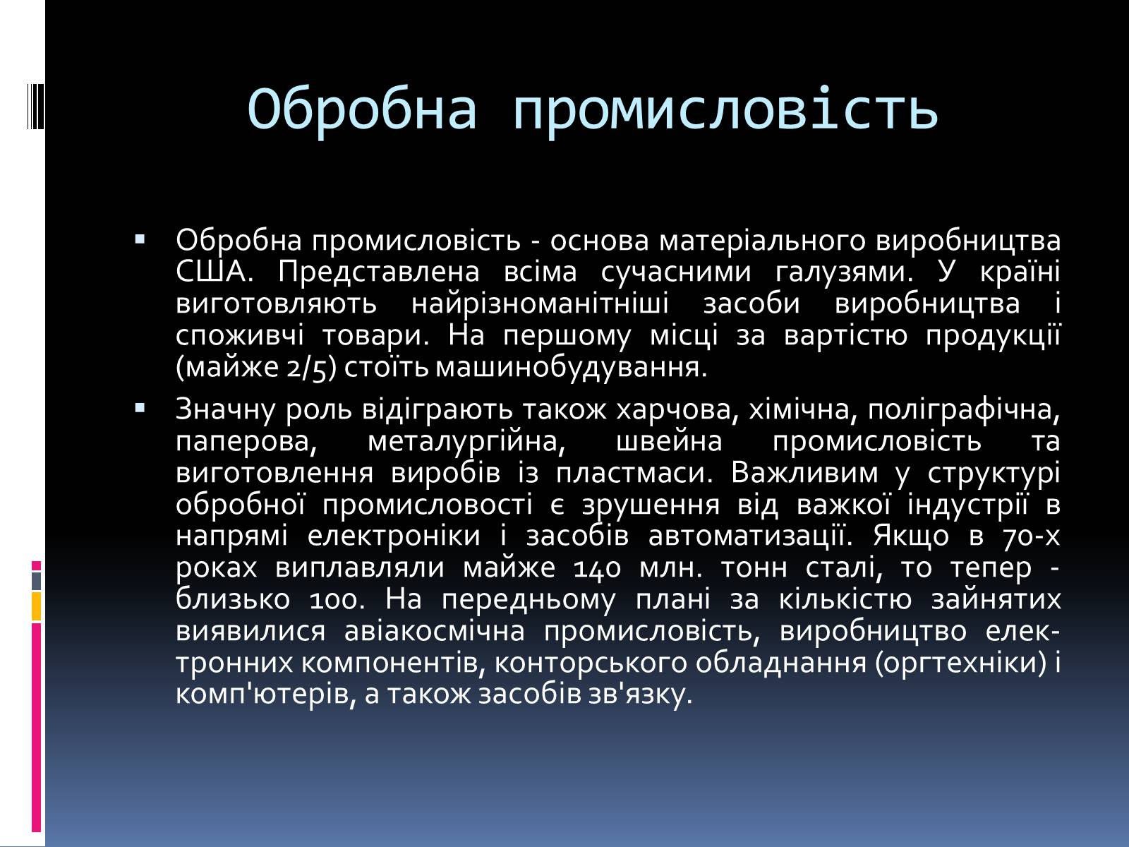 Презентація на тему «Економіко-географічна характеристика США» - Слайд #25 Презентація на тему «Економіко-географічна характеристика США» - Слайд #25