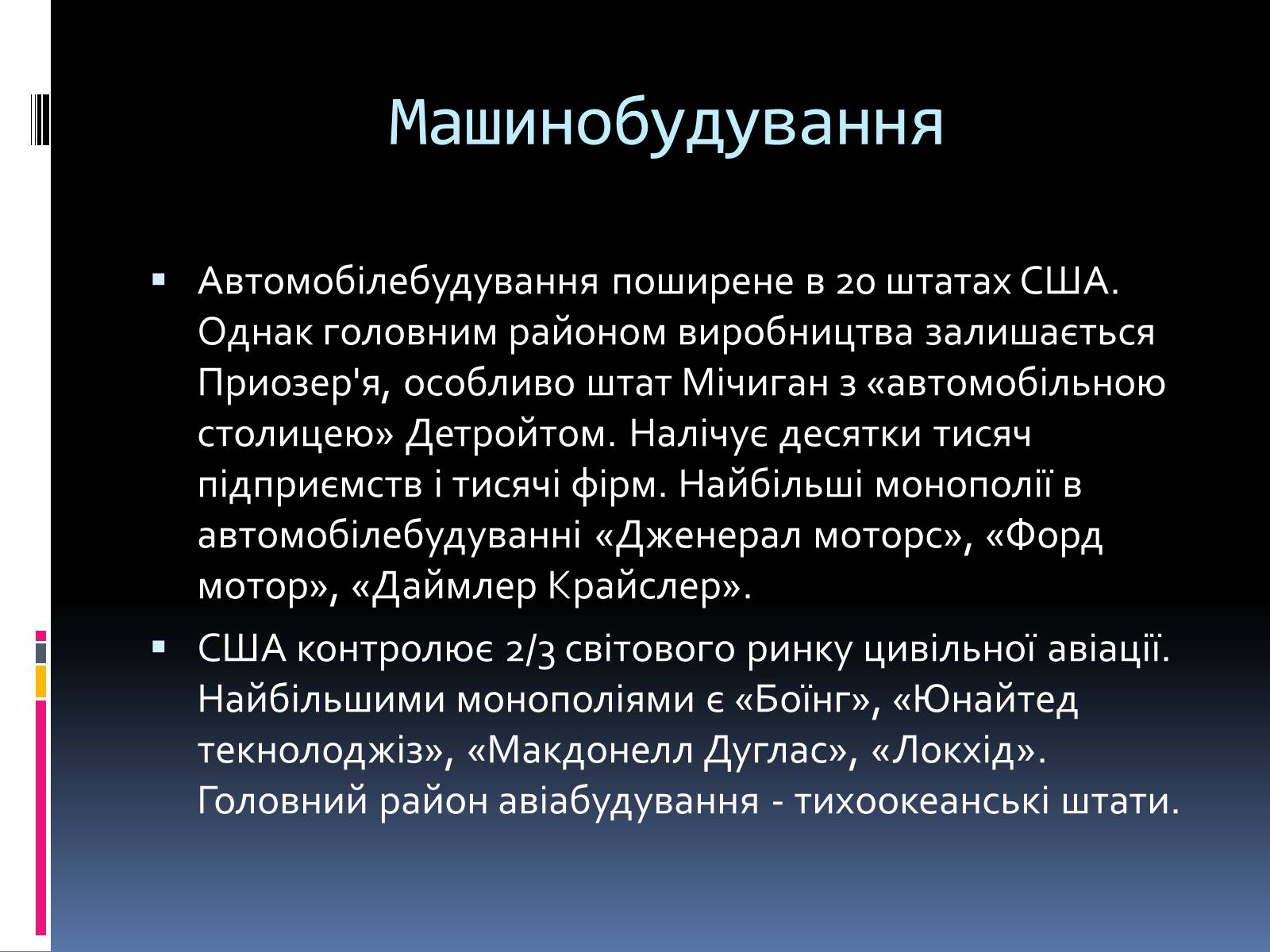 Презентація на тему «Економіко-географічна характеристика США» - Слайд #28 Презентація на тему «Економіко-географічна характеристика США» - Слайд #28