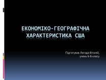 Презентація на тему «Економіко-географічна характеристика США»
