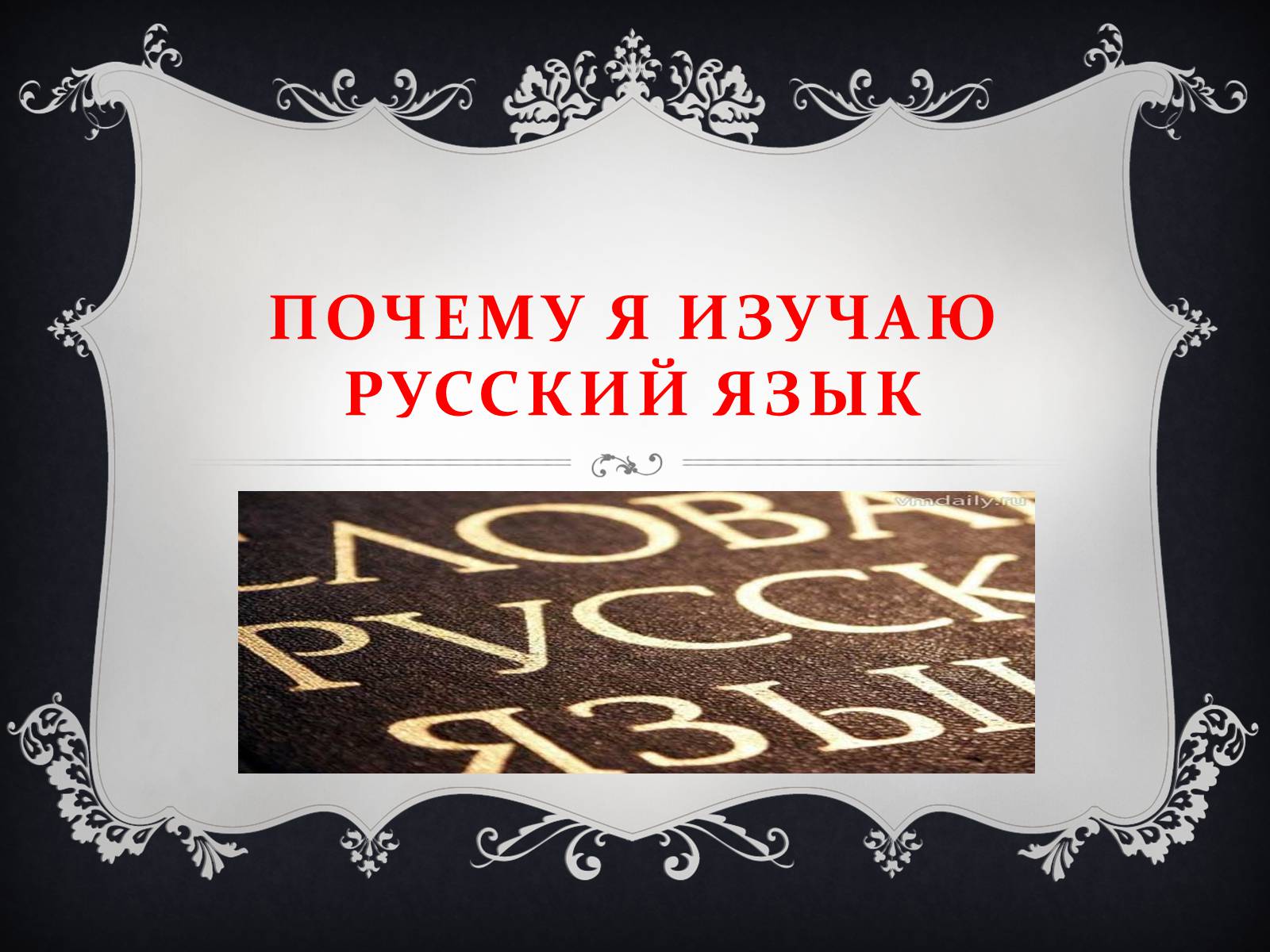 Презентація на тему «Почему я изучаю русский язык» - Слайд #1 Презентація на тему «Почему я изучаю русский язык» - Слайд #1