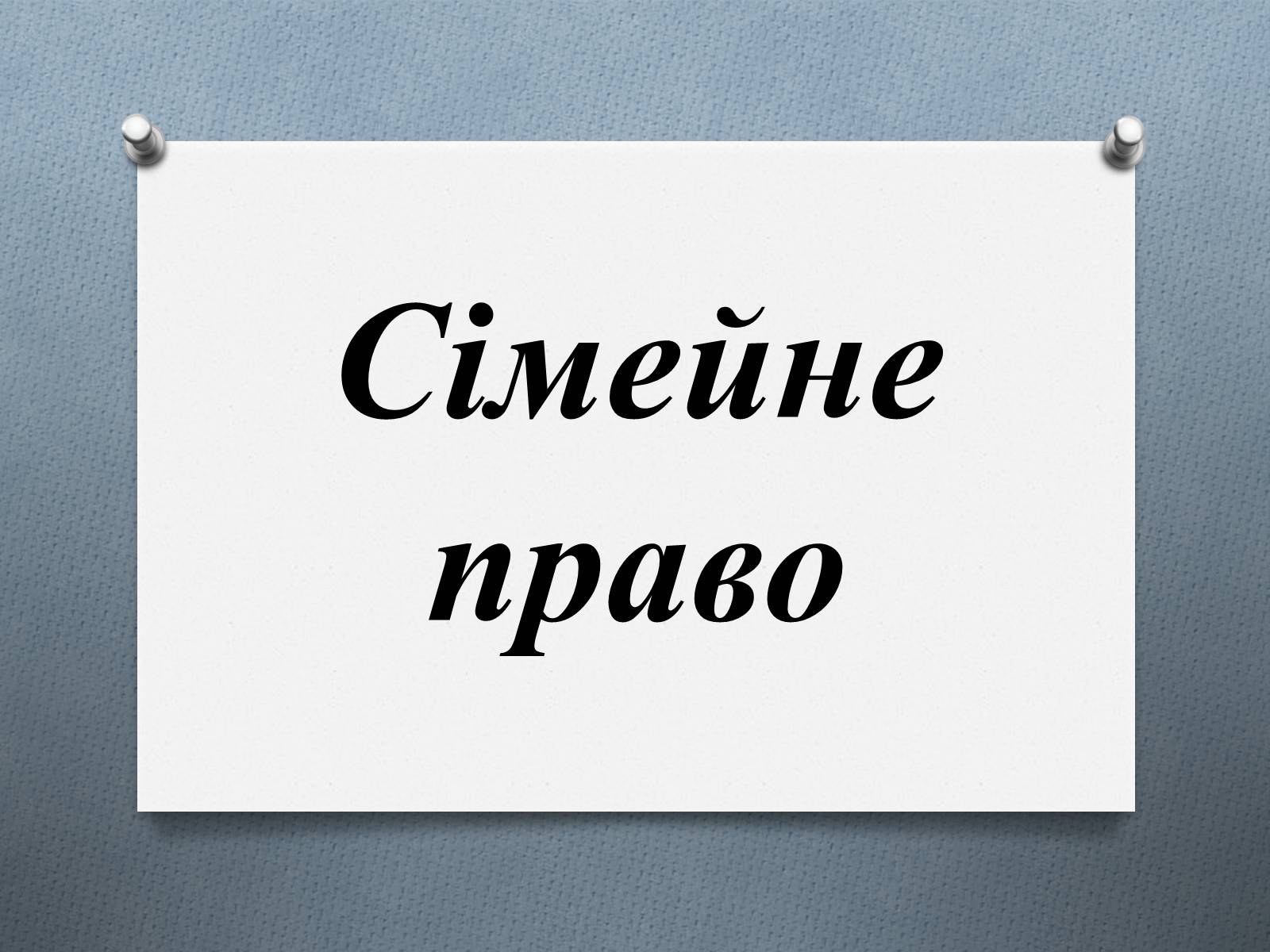 Презентація на тему «Сімейне право» (варіант 1) - Слайд #1 Презентація на тему «Сімейне право» (варіант 1) - Слайд #1