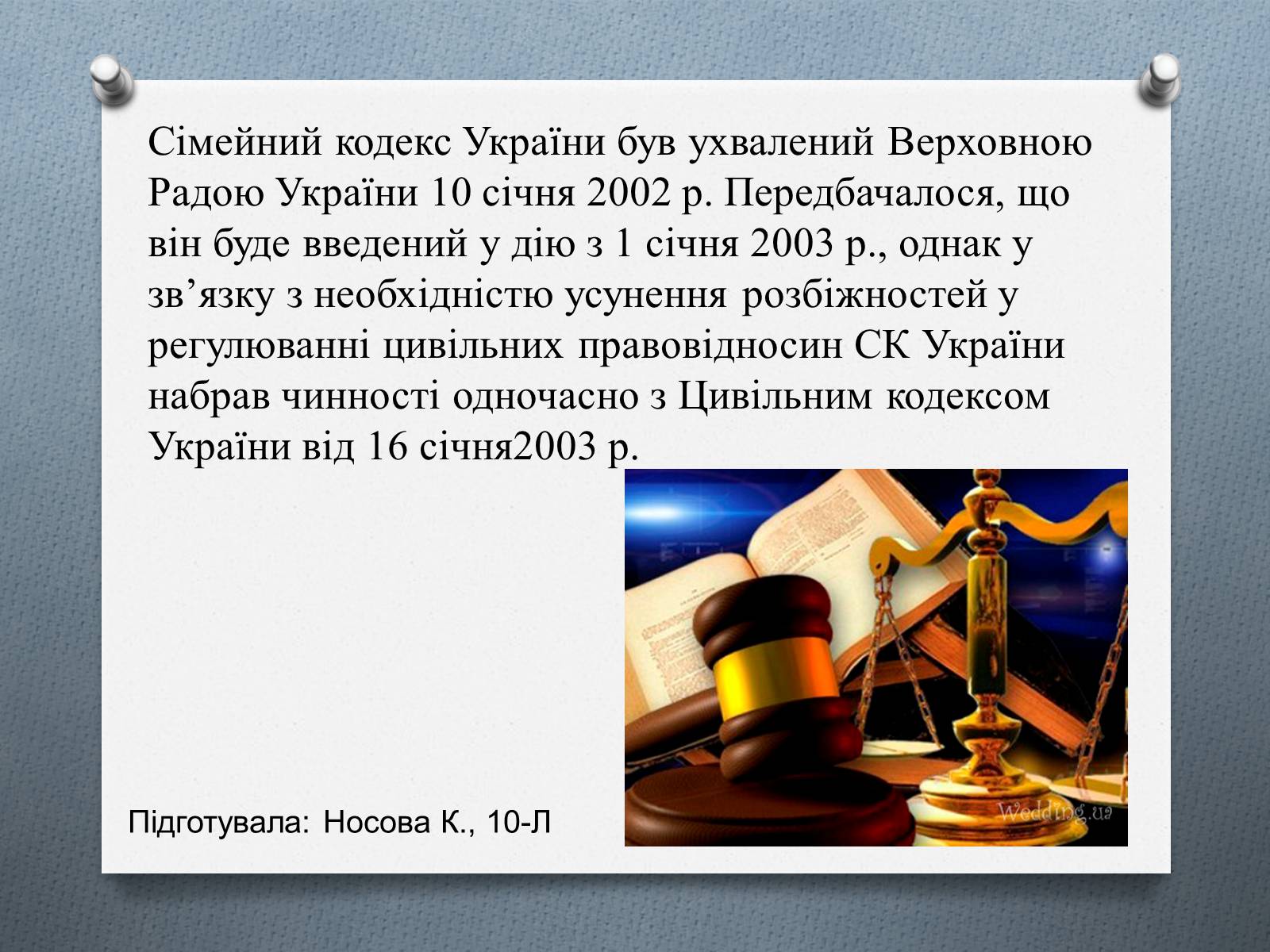 Презентація на тему «Сімейне право» (варіант 1) - Слайд #10 Презентація на тему «Сімейне право» (варіант 1) - Слайд #10