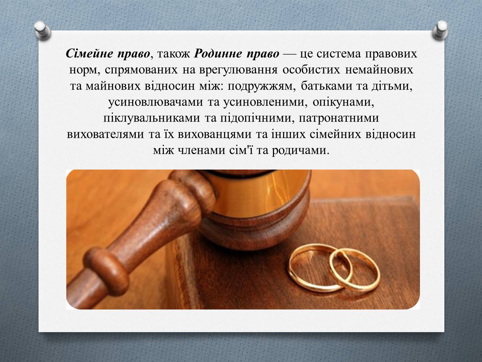 Презентація на тему «Сімейне право» (варіант 1) - Слайд #2 Презентація на тему «Сімейне право» (варіант 1) - Слайд #2