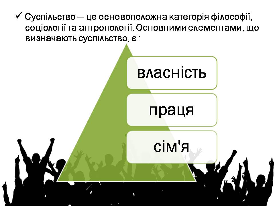 Презентація на тему «Соціум» (варіант 5) - Слайд #6 Презентація на тему «Соціум» (варіант 5) - Слайд #6