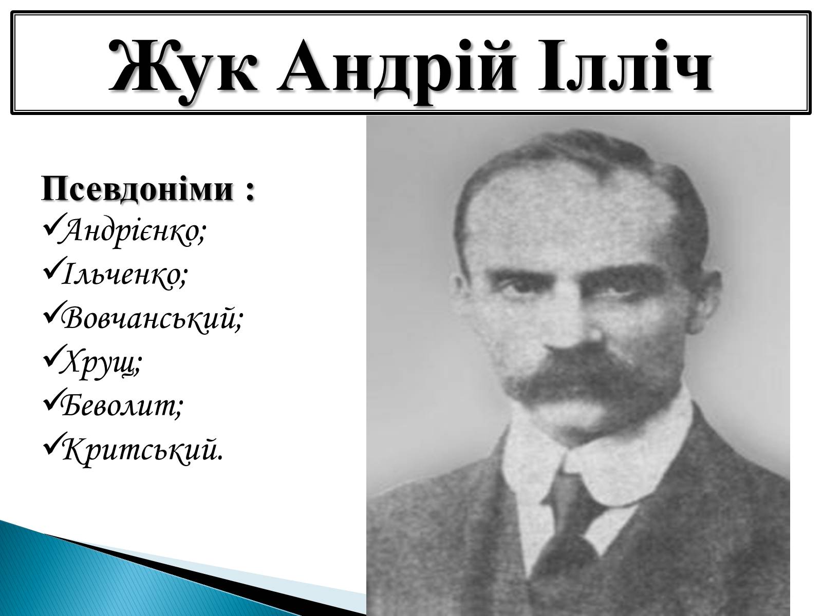 Презентація на тему «Жук Андрій Ілліч» - Слайд #1 Презентація на тему «Жук Андрій Ілліч» - Слайд #1