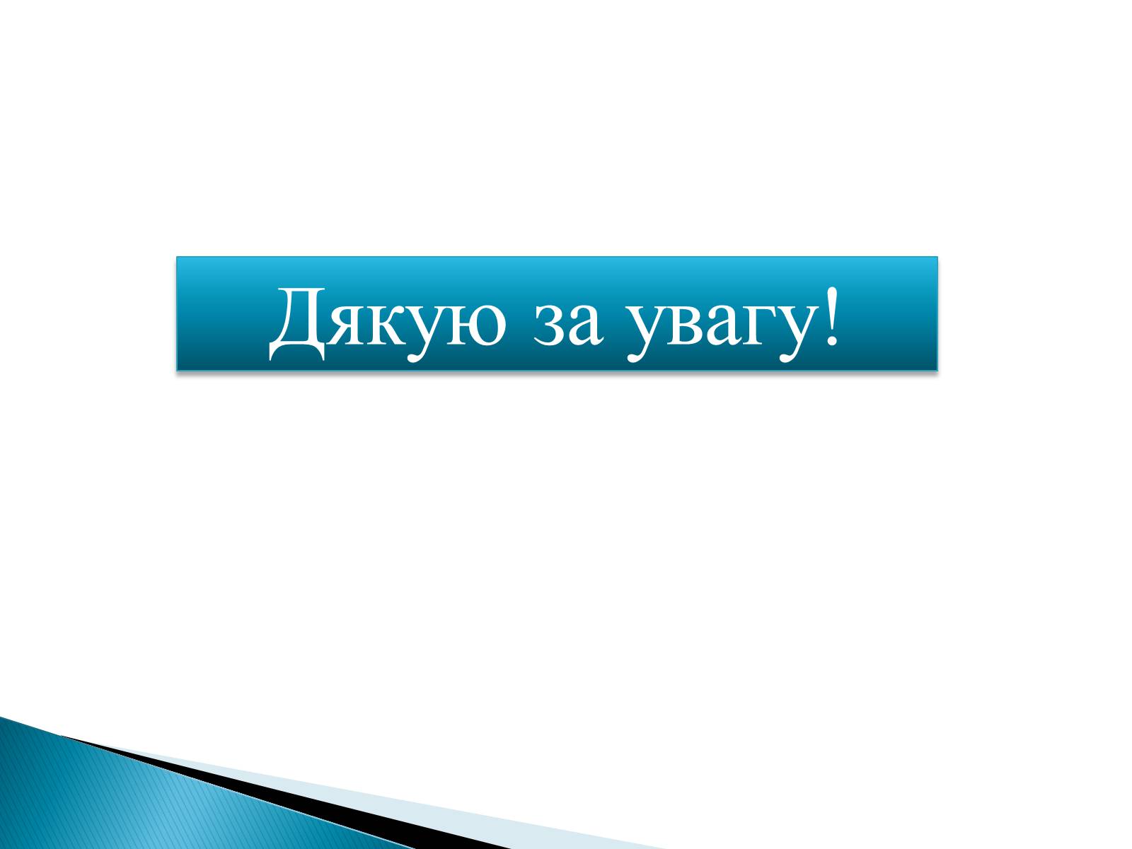 Презентація на тему «Жук Андрій Ілліч» - Слайд #13 Презентація на тему «Жук Андрій Ілліч» - Слайд #13