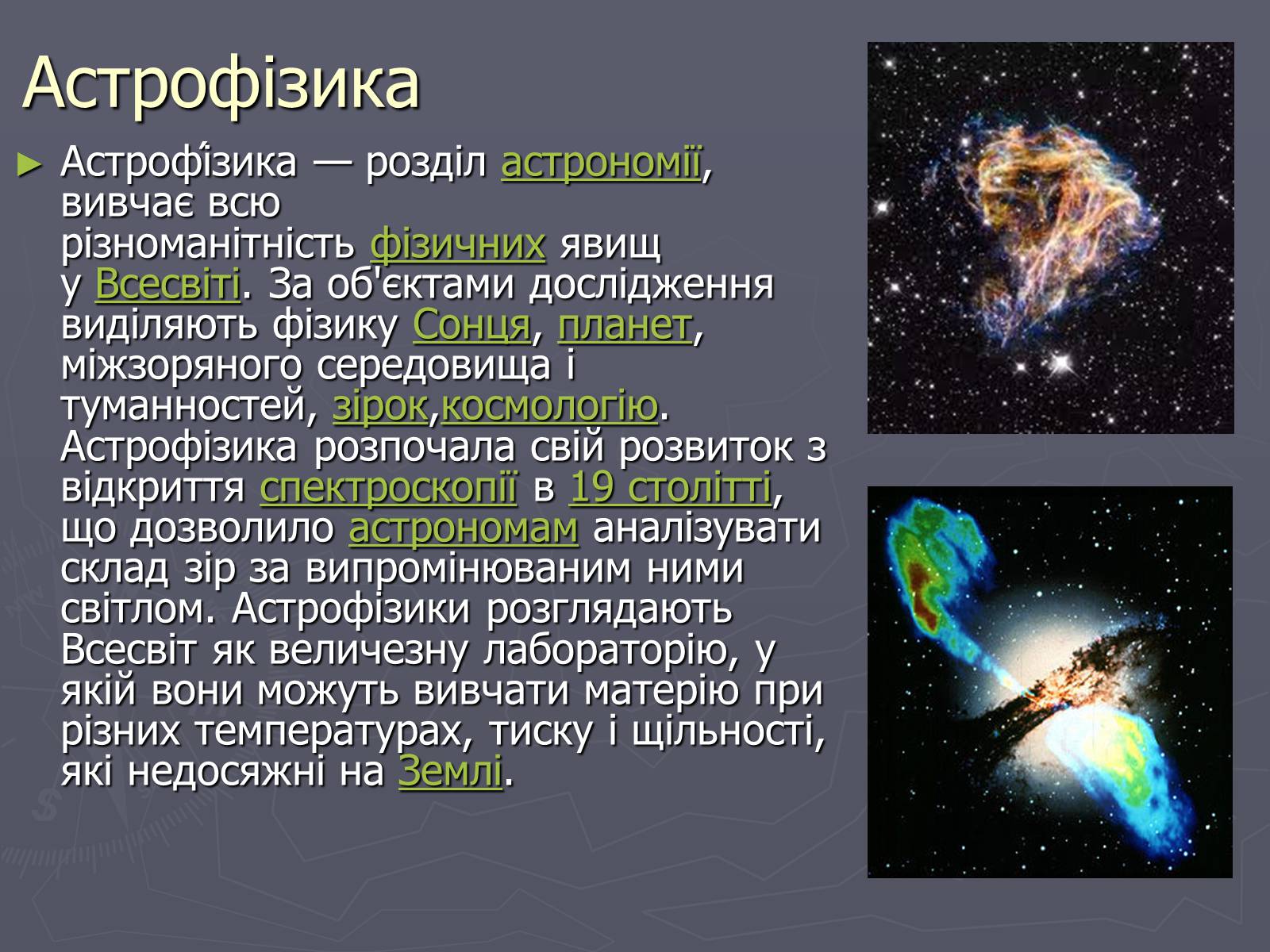 Презентація на тему «Методи астрофізичних досліджень» - Слайд #2 Презентація на тему «Методи астрофізичних досліджень» - Слайд #2