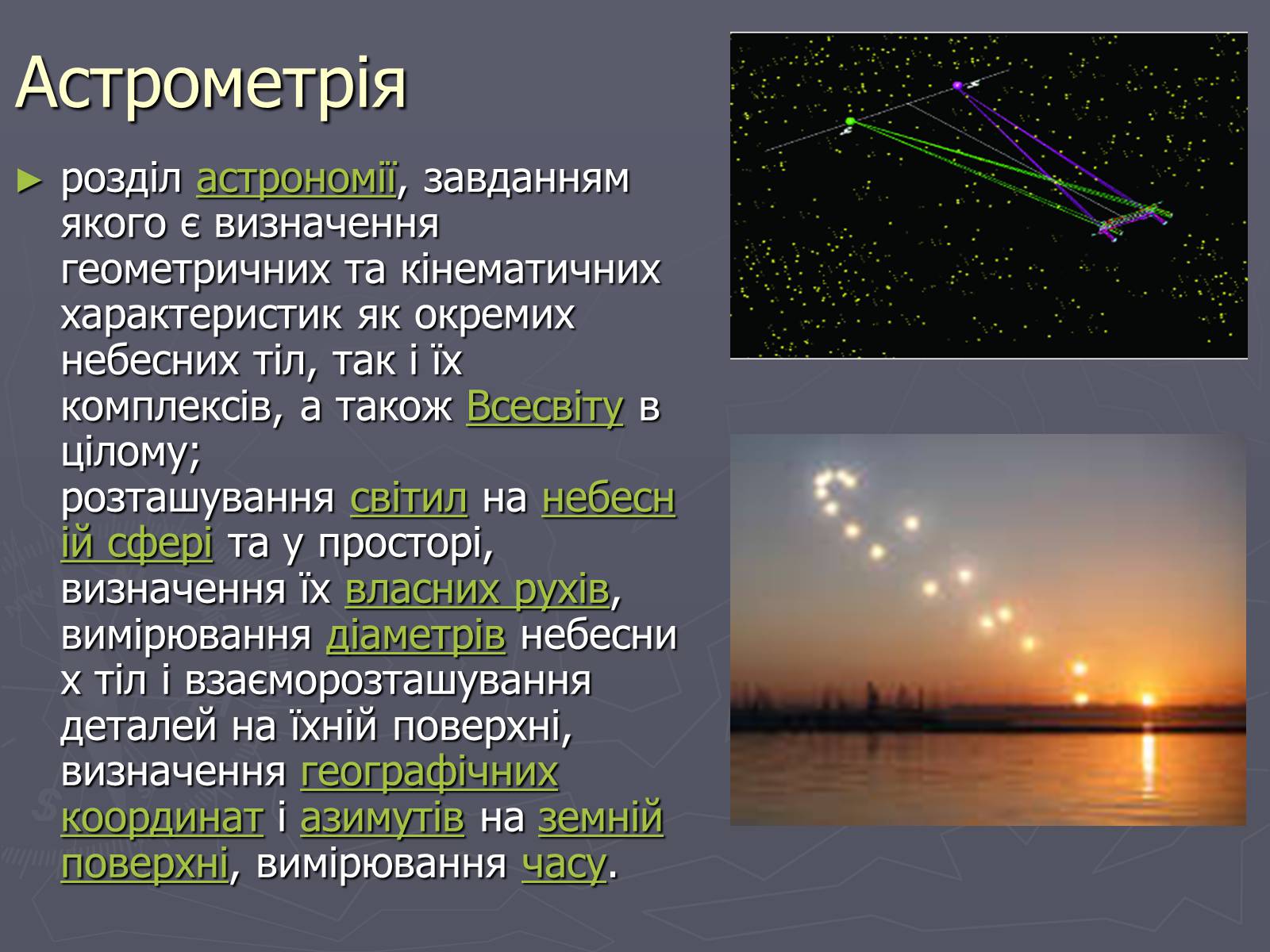Презентація на тему «Методи астрофізичних досліджень» - Слайд #6 Презентація на тему «Методи астрофізичних досліджень» - Слайд #6