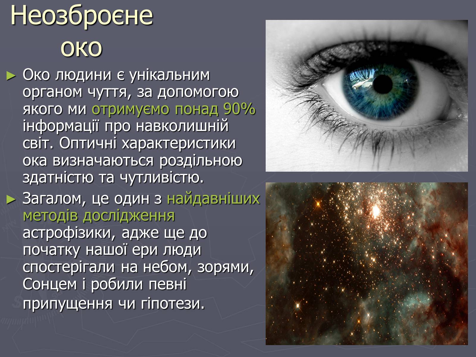 Презентація на тему «Методи астрофізичних досліджень» - Слайд #7 Презентація на тему «Методи астрофізичних досліджень» - Слайд #7