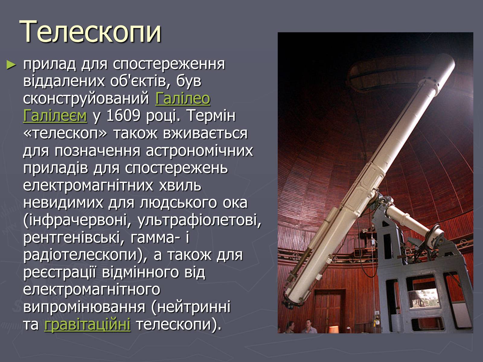 Презентація на тему «Методи астрофізичних досліджень» - Слайд #8 Презентація на тему «Методи астрофізичних досліджень» - Слайд #8