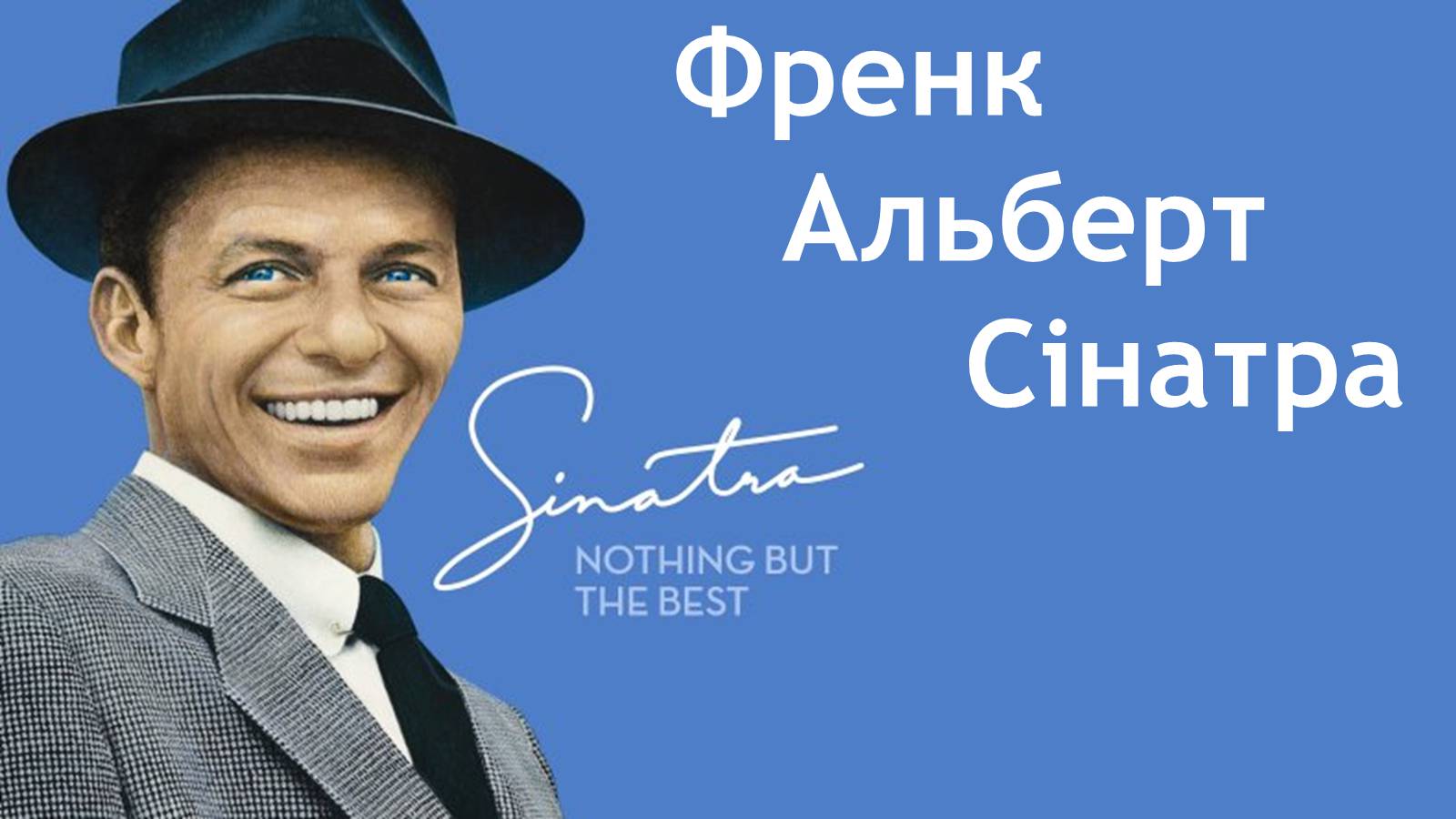 Презентація на тему «Френк Альберт Сінатра» - Слайд #1 Презентація на тему «Френк Альберт Сінатра» - Слайд #1