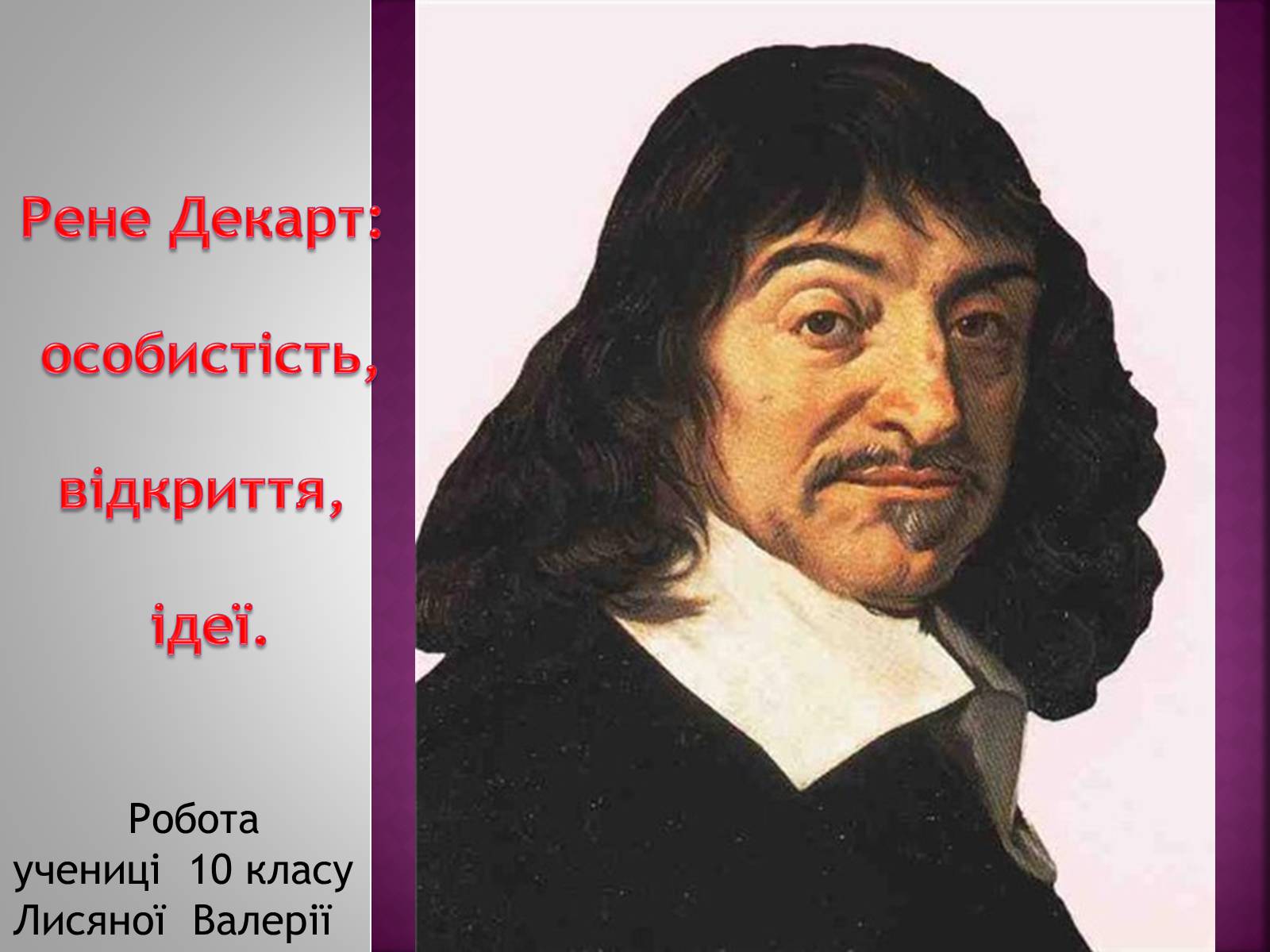 Презентація на тему «Рене Декарт» (варіант 3) - Слайд #1 Презентація на тему «Рене Декарт» (варіант 3) - Слайд #1