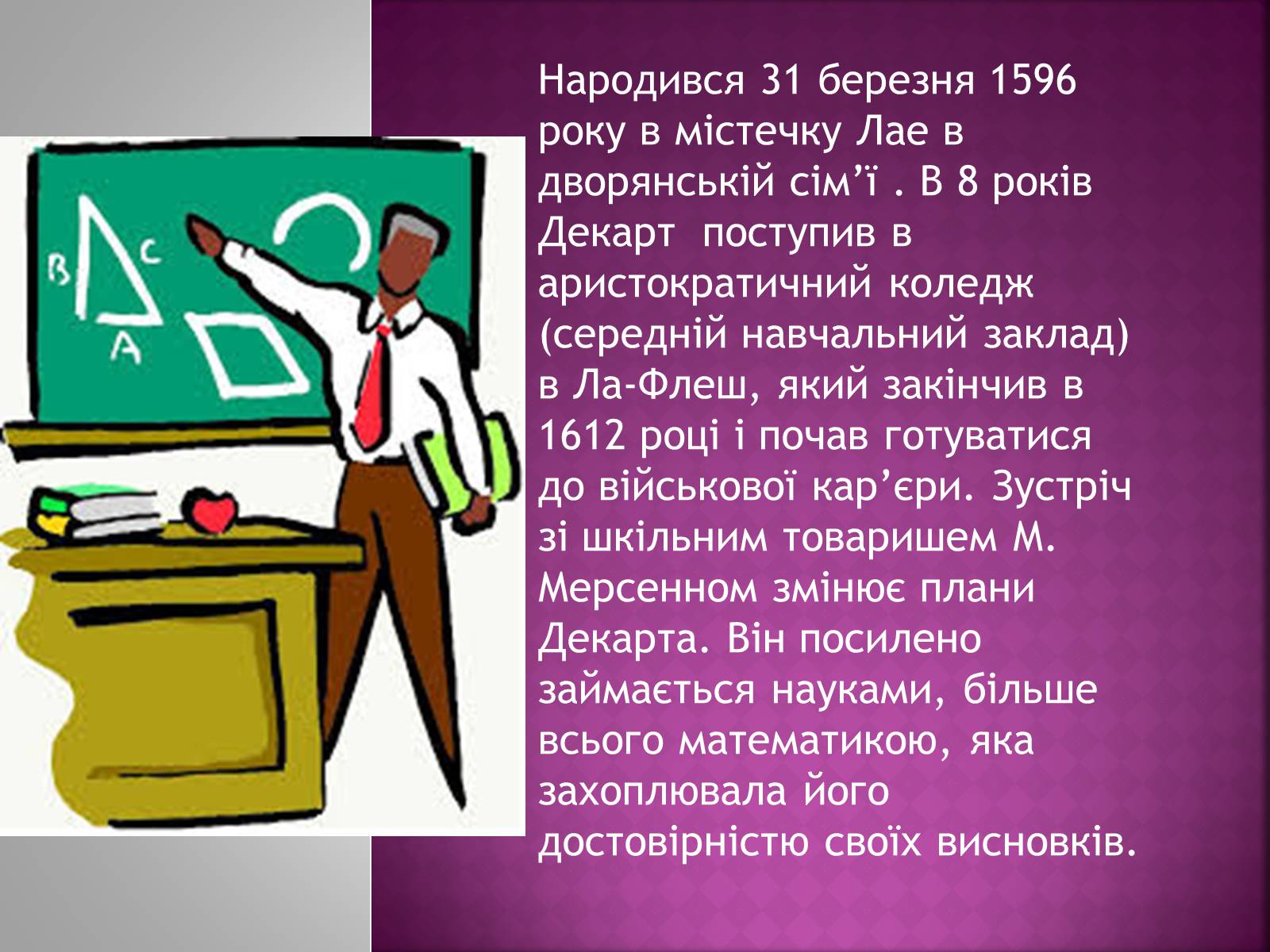 Презентація на тему «Рене Декарт» (варіант 3) - Слайд #3 Презентація на тему «Рене Декарт» (варіант 3) - Слайд #3