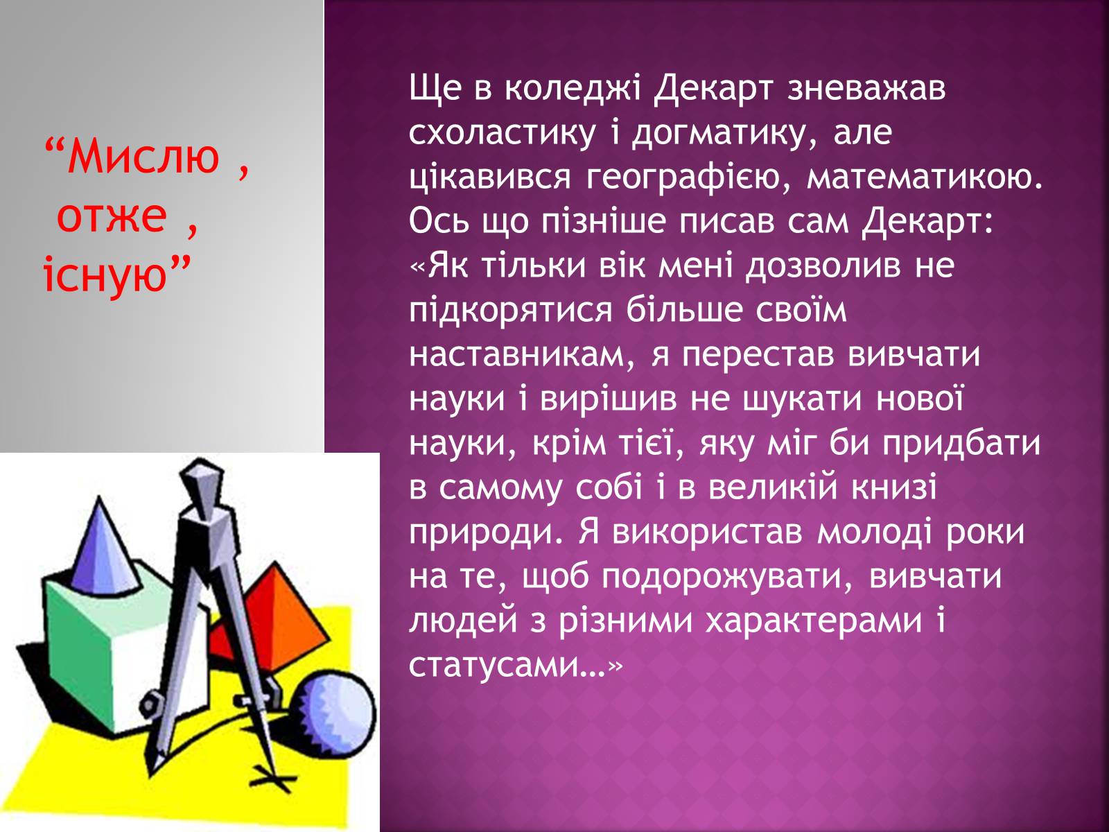Презентація на тему «Рене Декарт» (варіант 3) - Слайд #4 Презентація на тему «Рене Декарт» (варіант 3) - Слайд #4