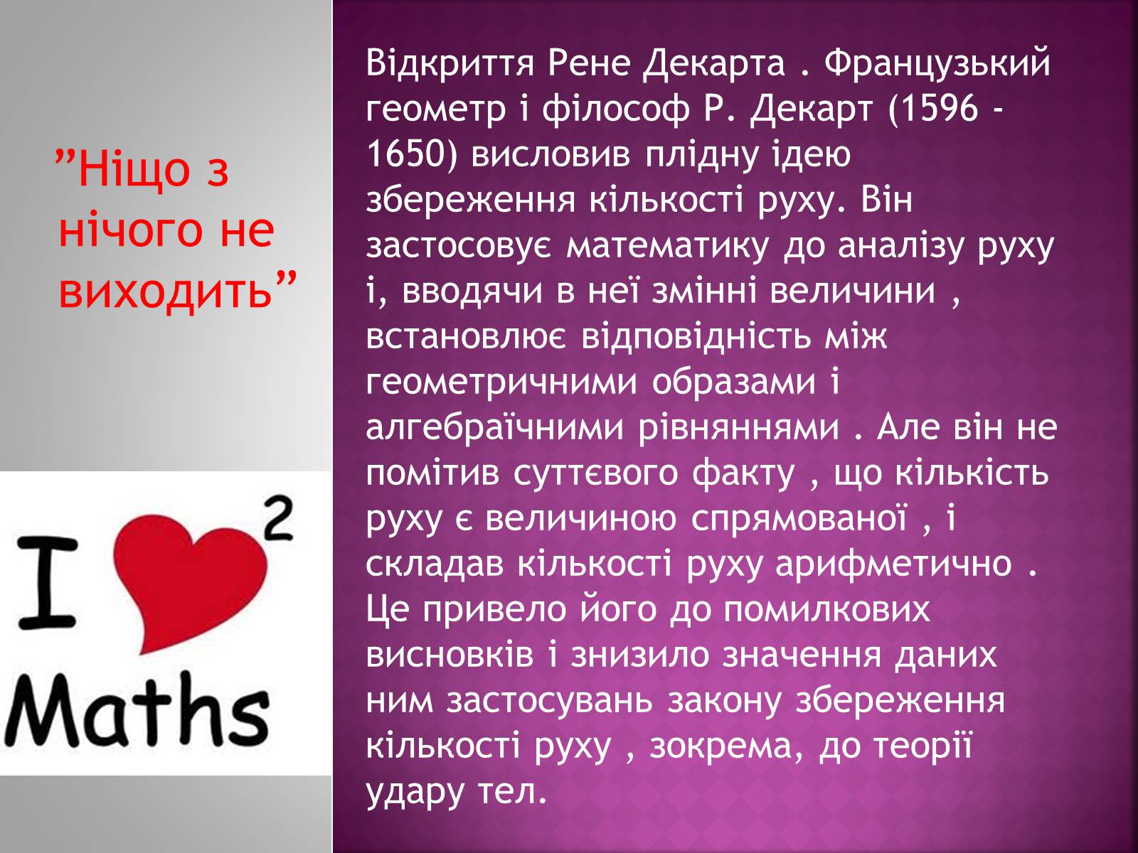 Презентація на тему «Рене Декарт» (варіант 3) - Слайд #5 Презентація на тему «Рене Декарт» (варіант 3) - Слайд #5